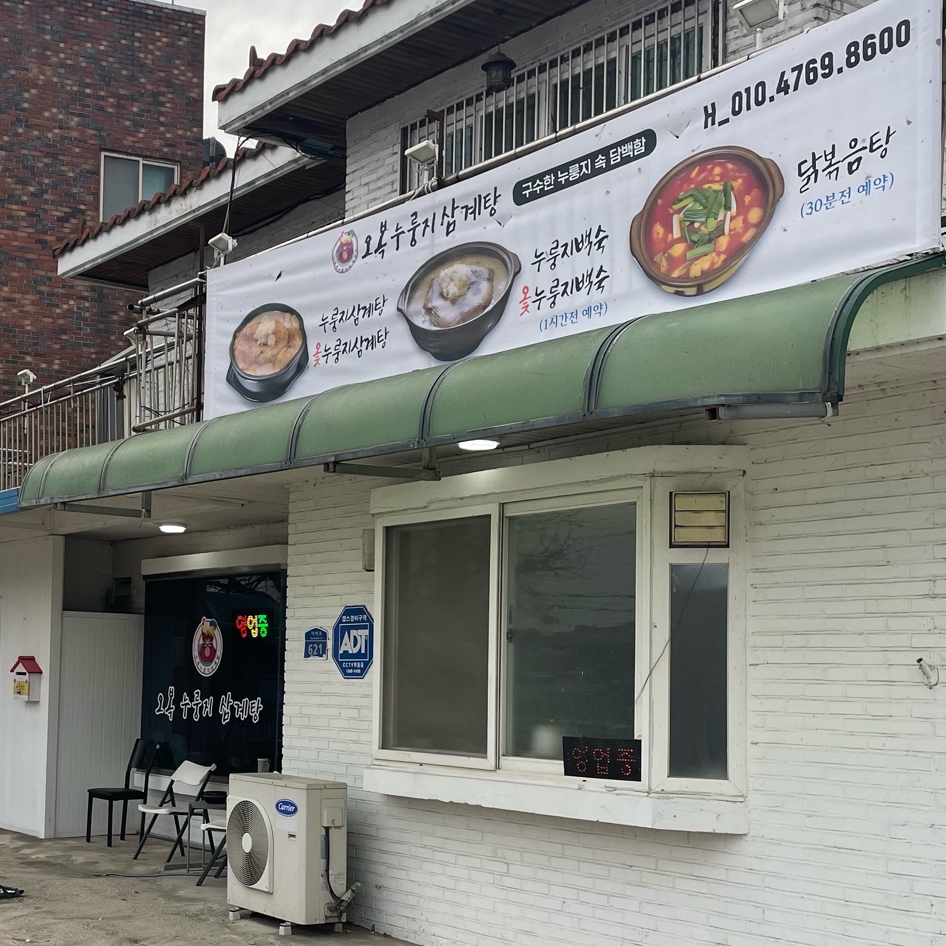 Oboknurungjisamgyetang (오복누룽지삼계탕) 2
