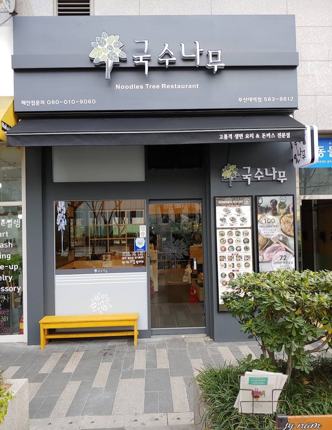 국수나무 부산대역점 대표 사진