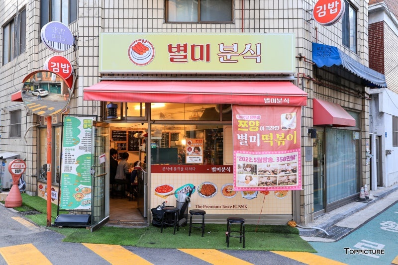 별미분식 대표 사진