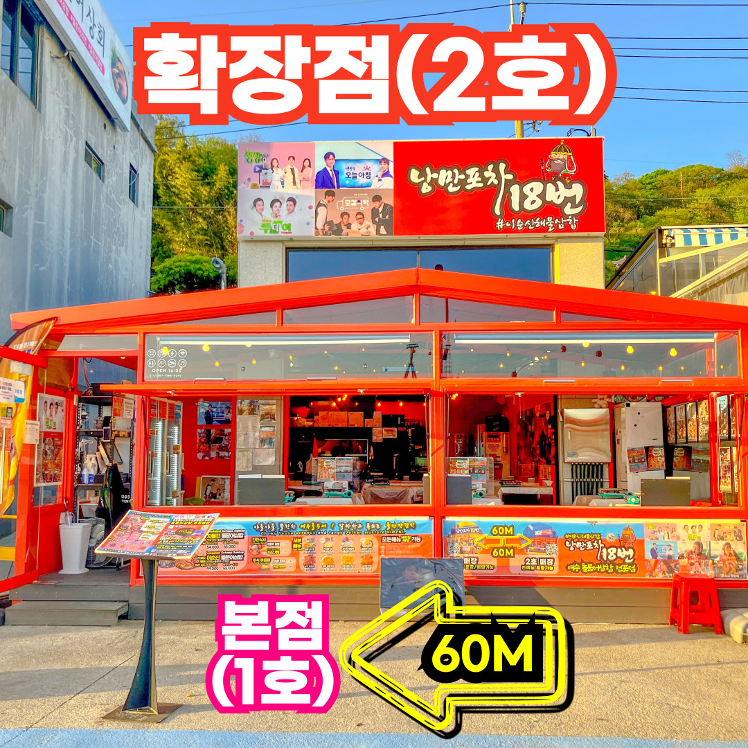 낭만포차18번 이순신해물삼합 본점 사진 4