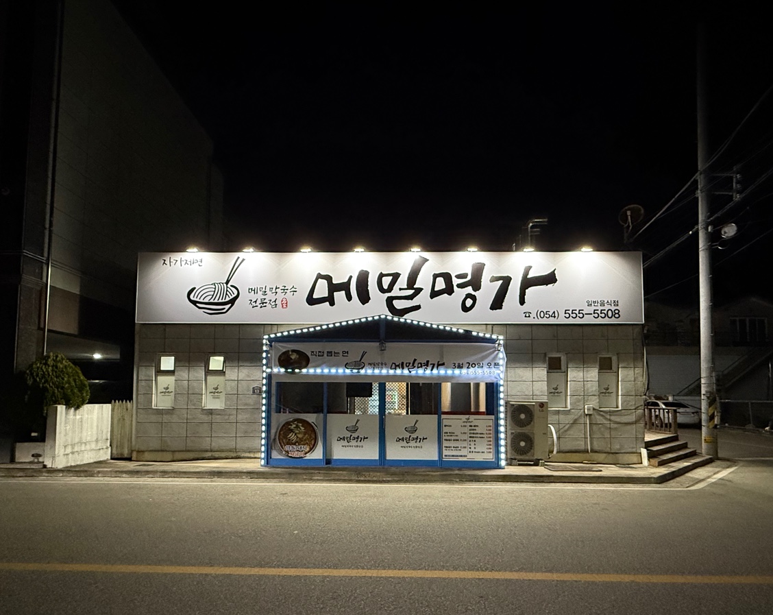 Memilmyeongga (메밀명가) 3