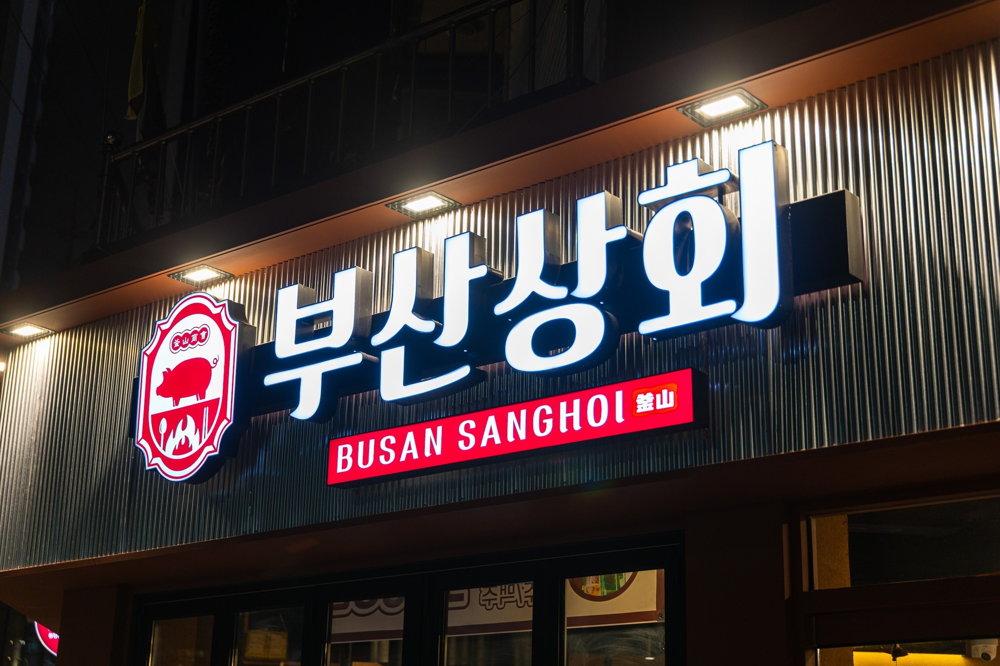 부산상회 대표 사진