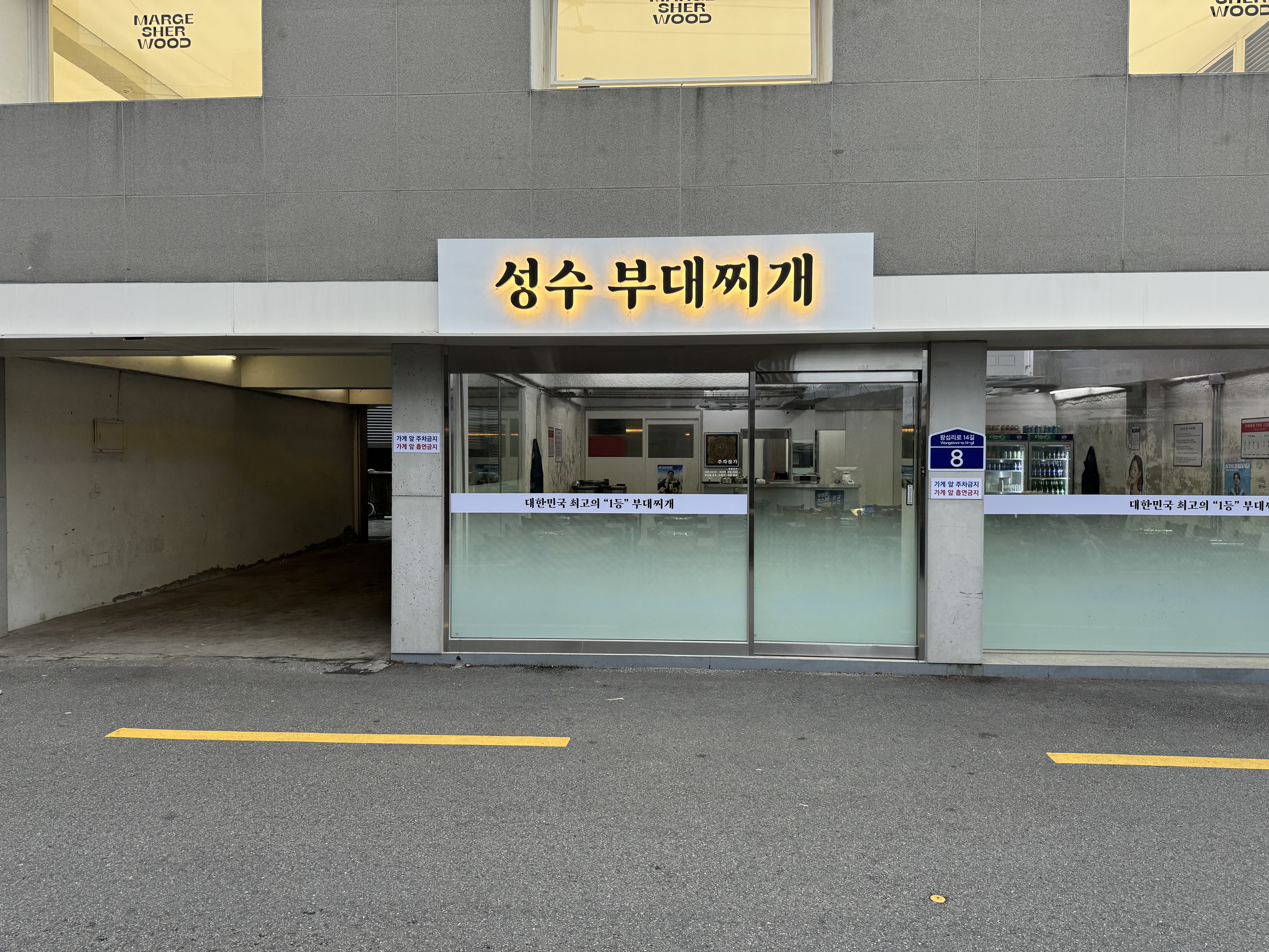 성수부대찌개 1