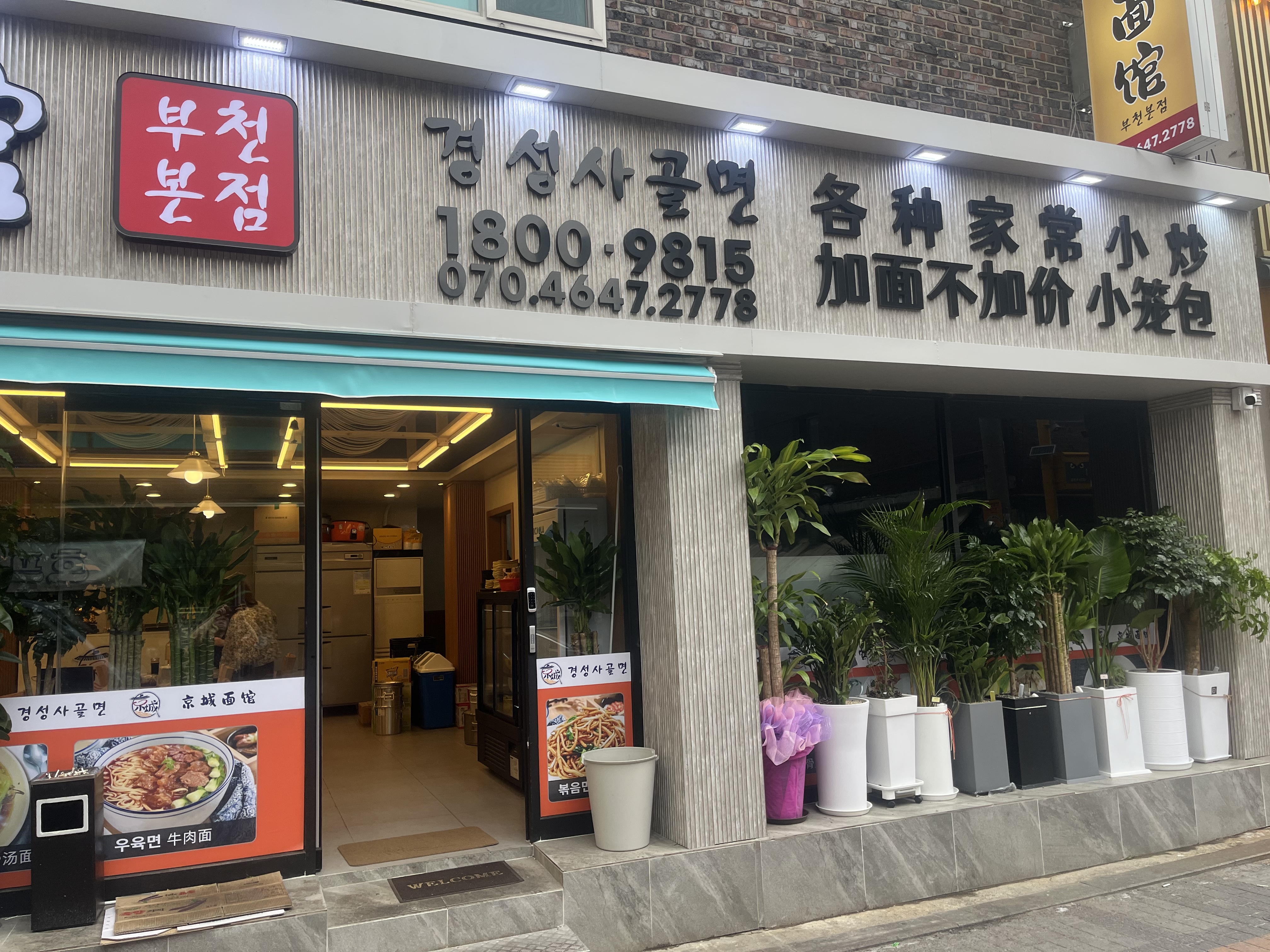 경성사골면 부천점 사진 4