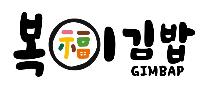 복이김밥 사진 6