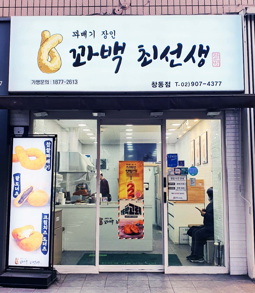 꽈백최선생 창동점 대표 사진