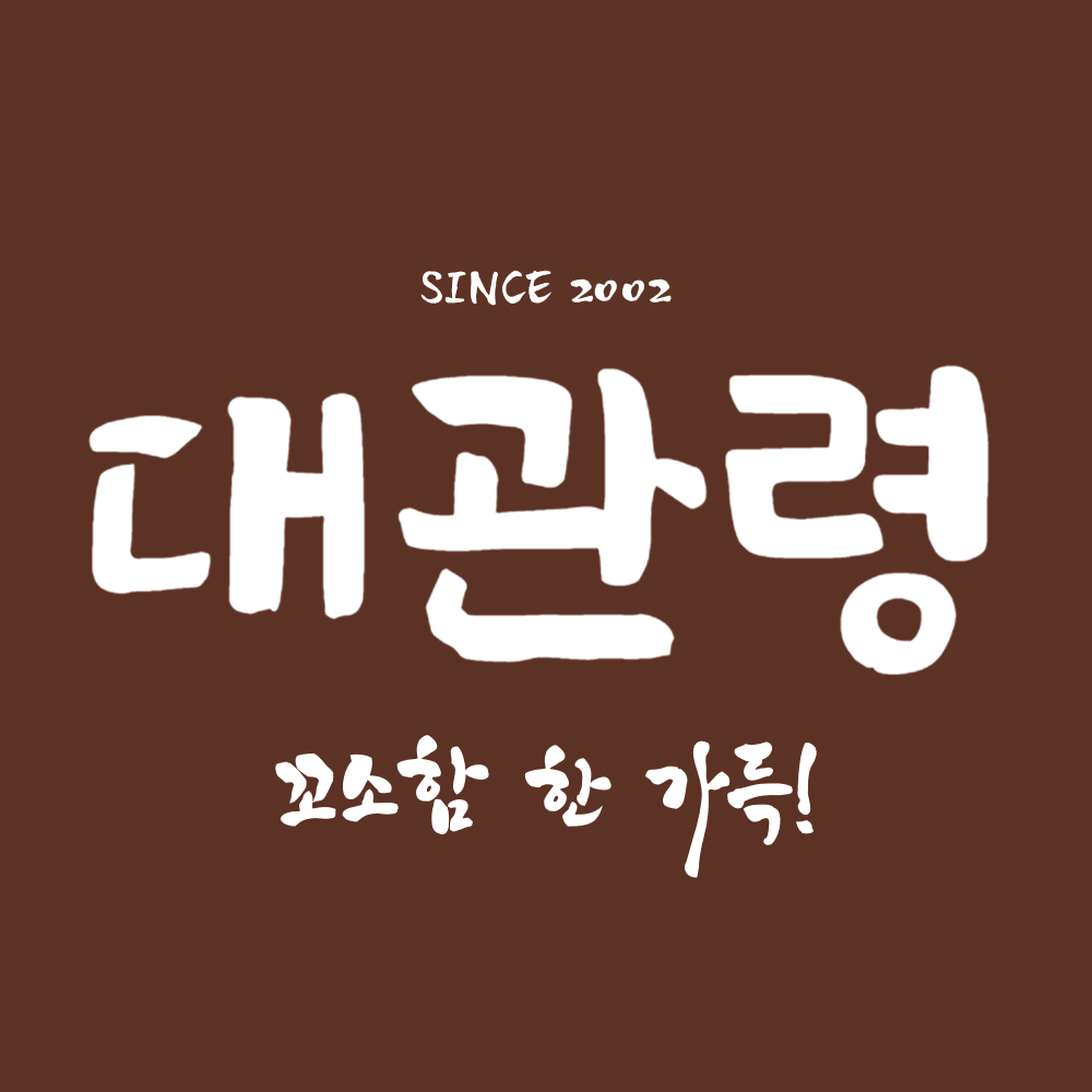 대관령곱창본가 1