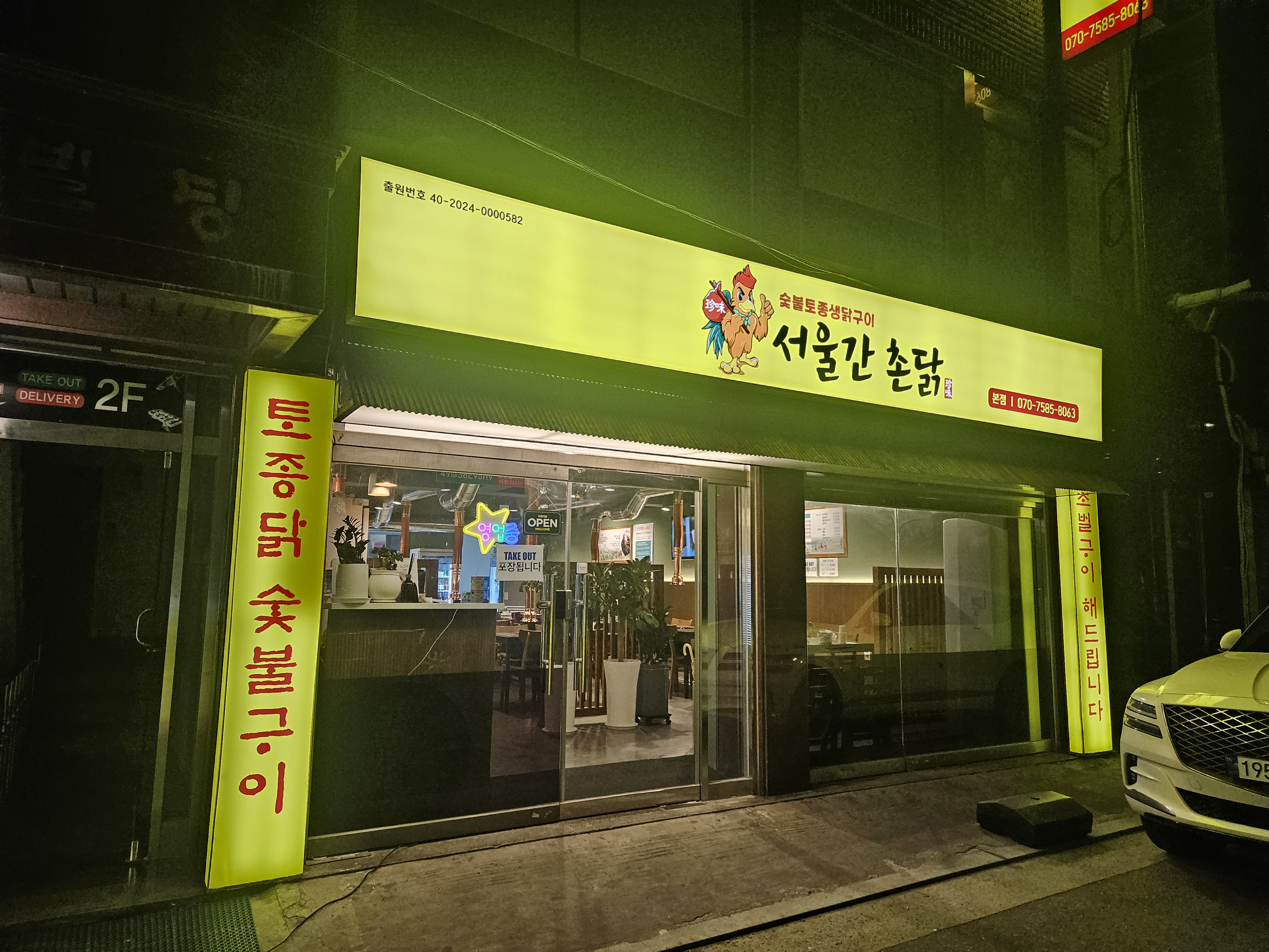 서울간촌닭 대표 사진