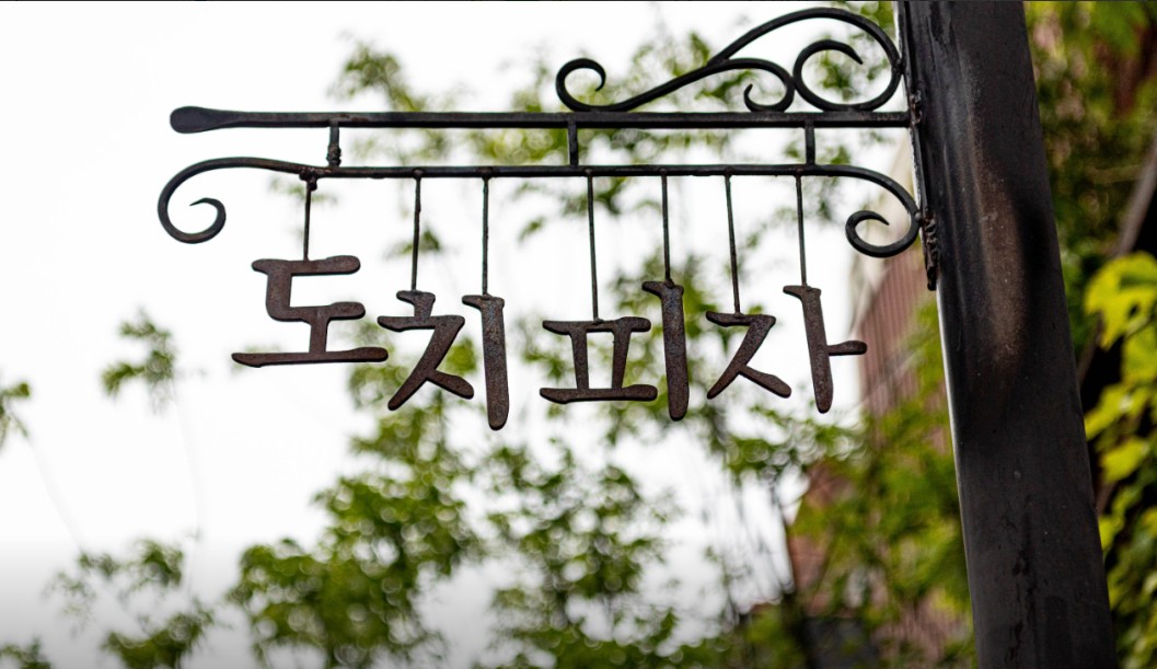 도치피자 1