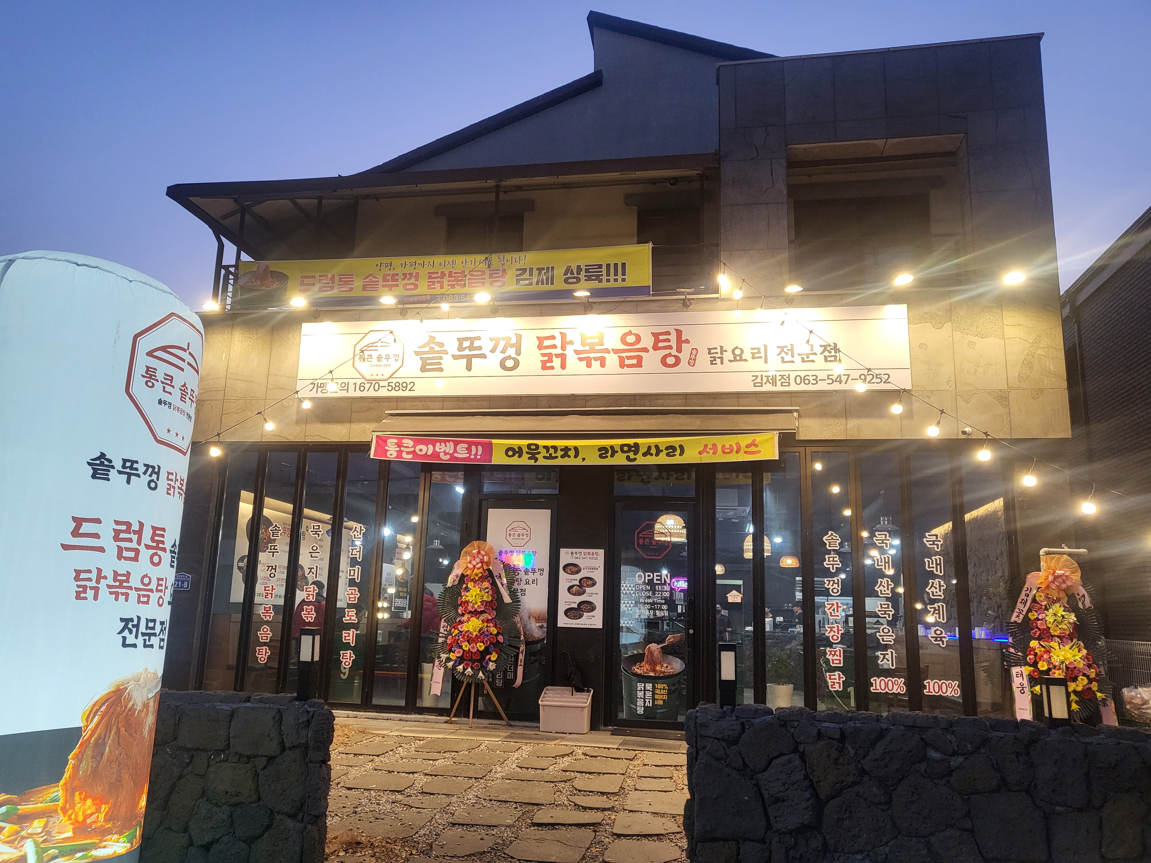 Tongkeunsotttukkeongdakbokeumtang (통큰솥뚜껑닭볶음탕) 1
