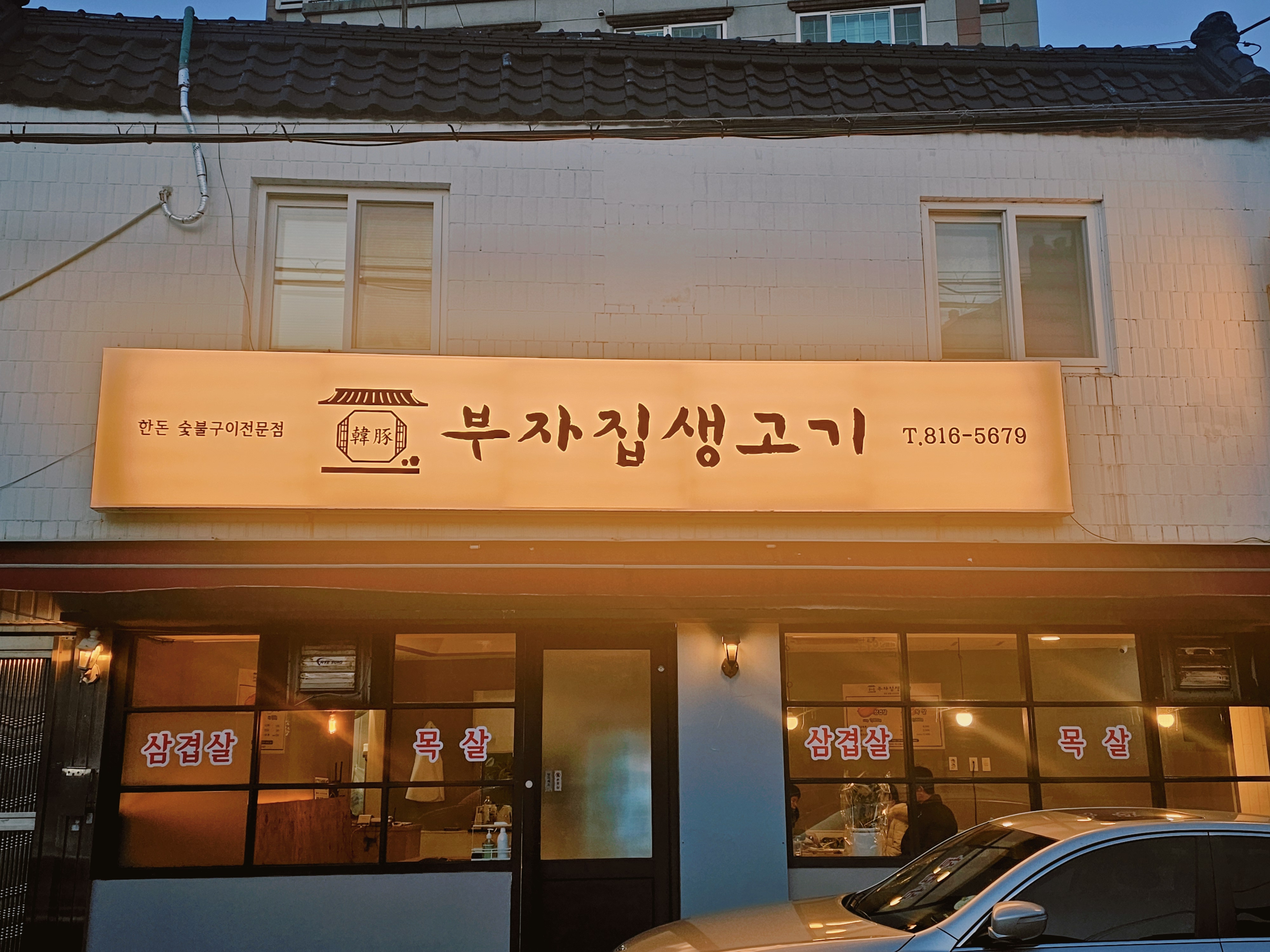 부자집생고기 사진 2