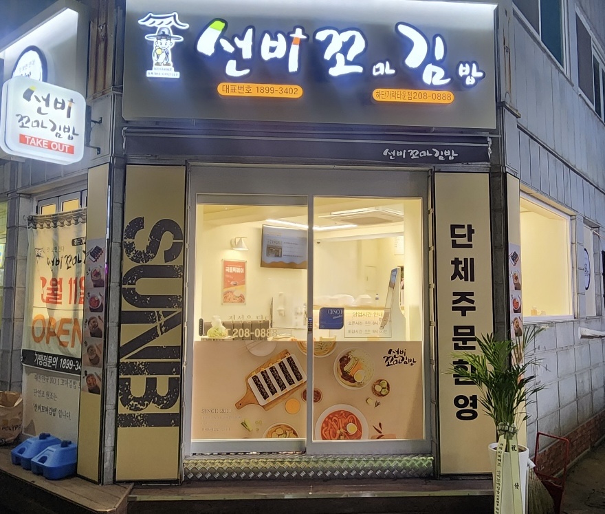 선비꼬마김밥 하단가락타운점 대표 사진