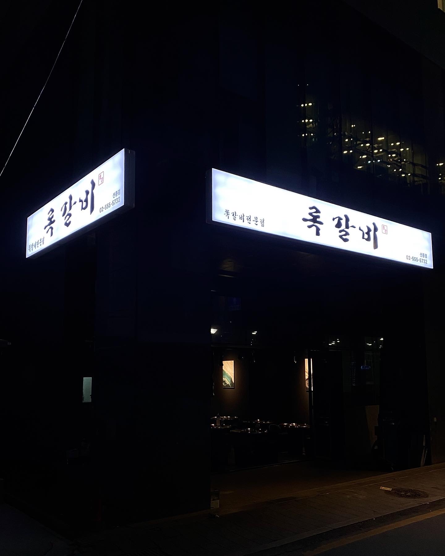 록갈비 선릉점 사진 2