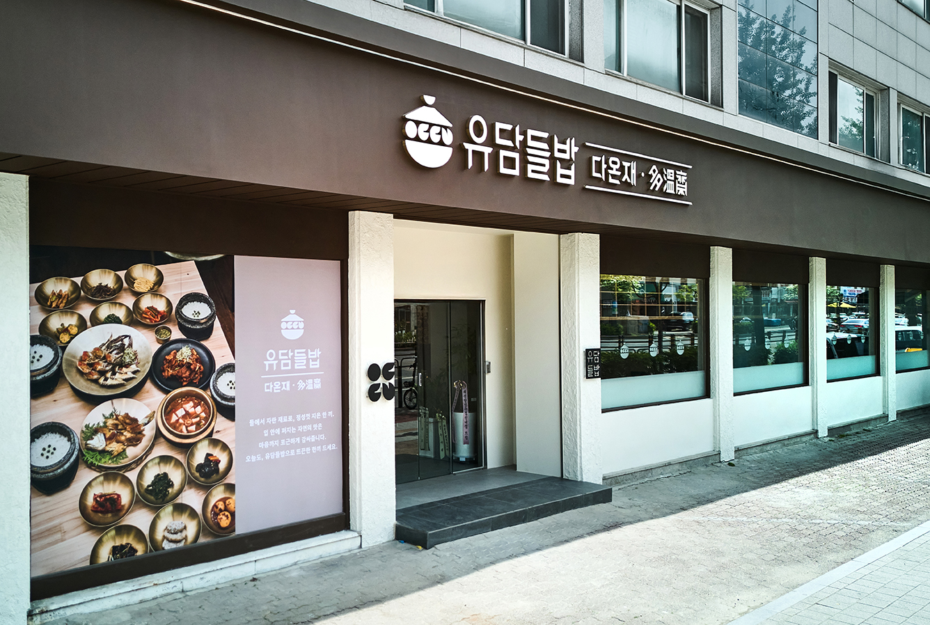 유담들밥 다온재 사진 3