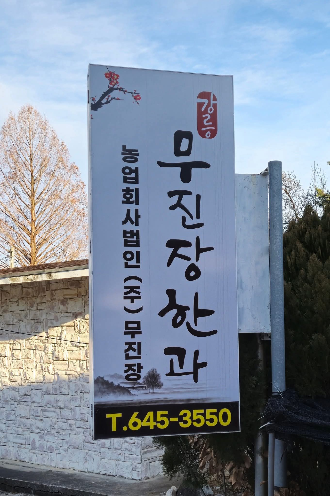 농업회사법인 무진장 사진 5
