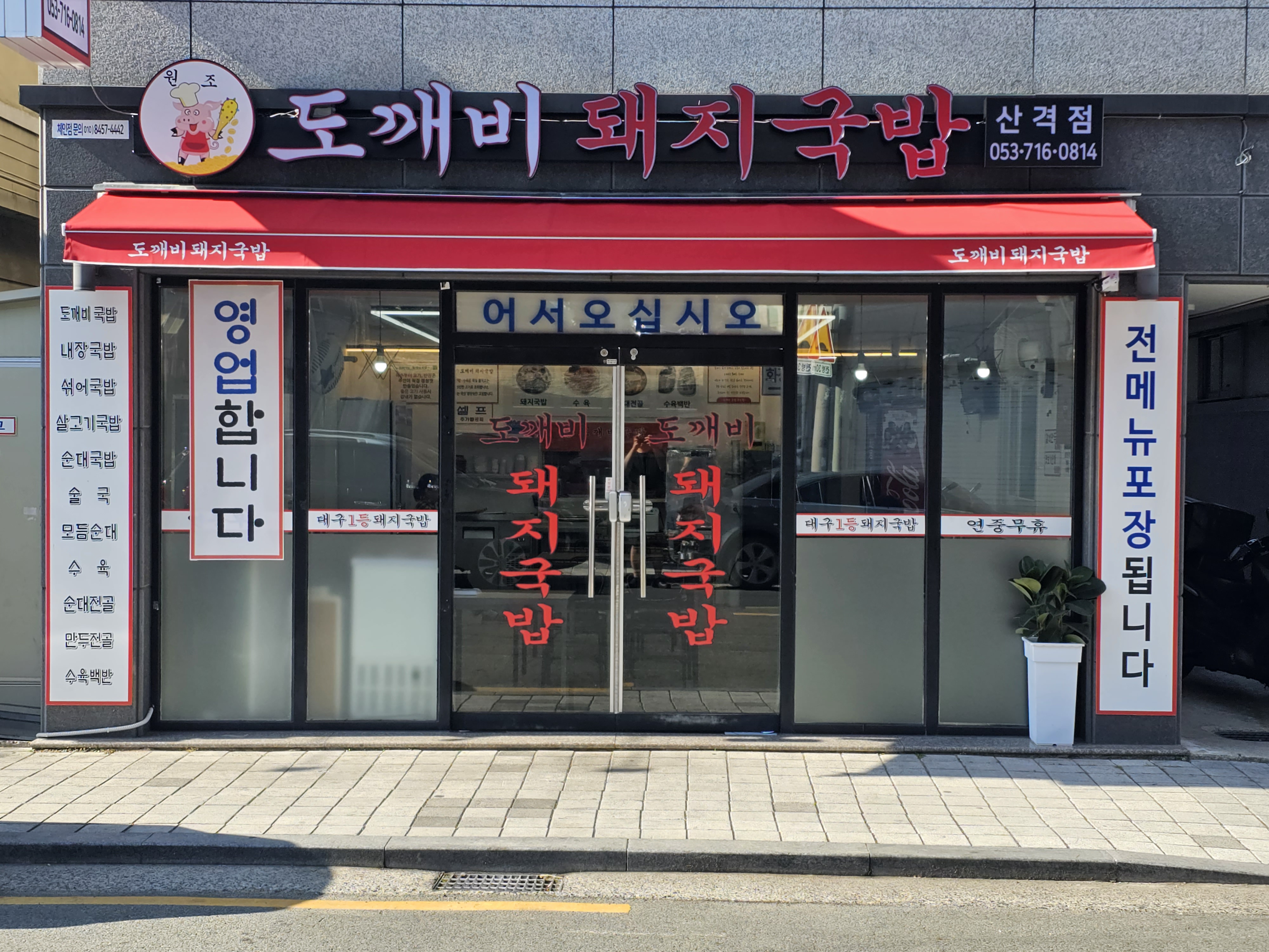 Dokkaebidwaejigukbap (도깨비돼지국밥) 1