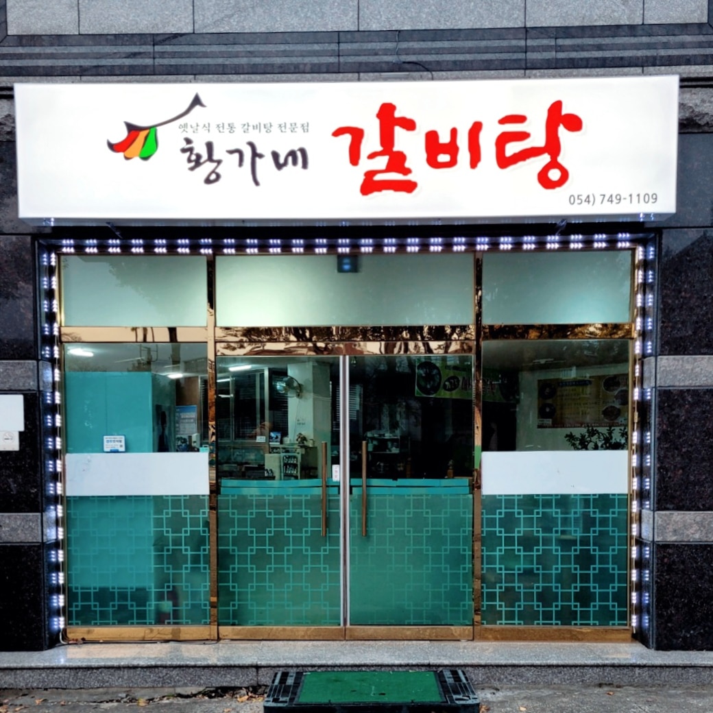 황가네 갈비탕 밀면 사진 3
