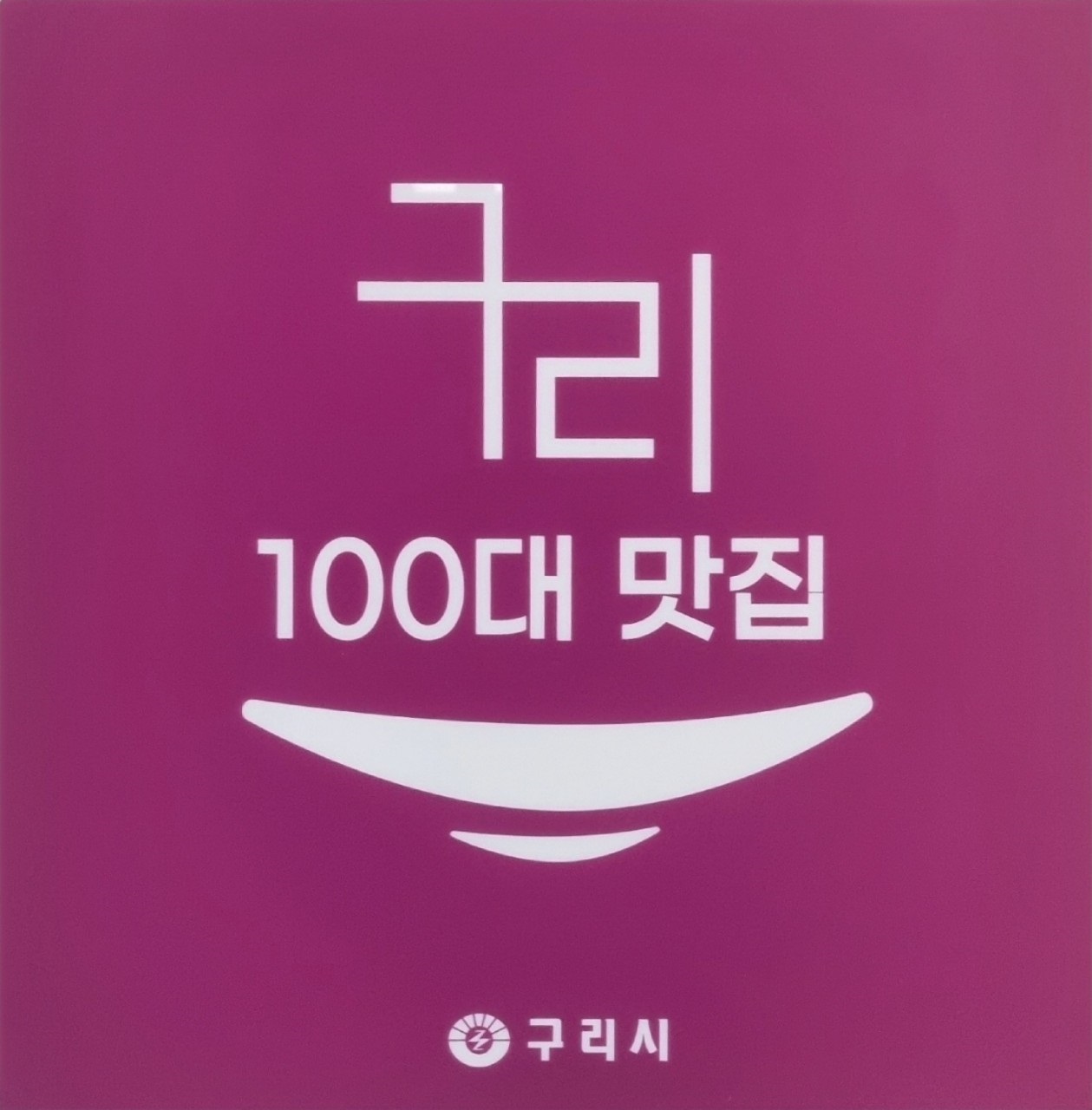 Gomoknamujip (고목나무집) 1