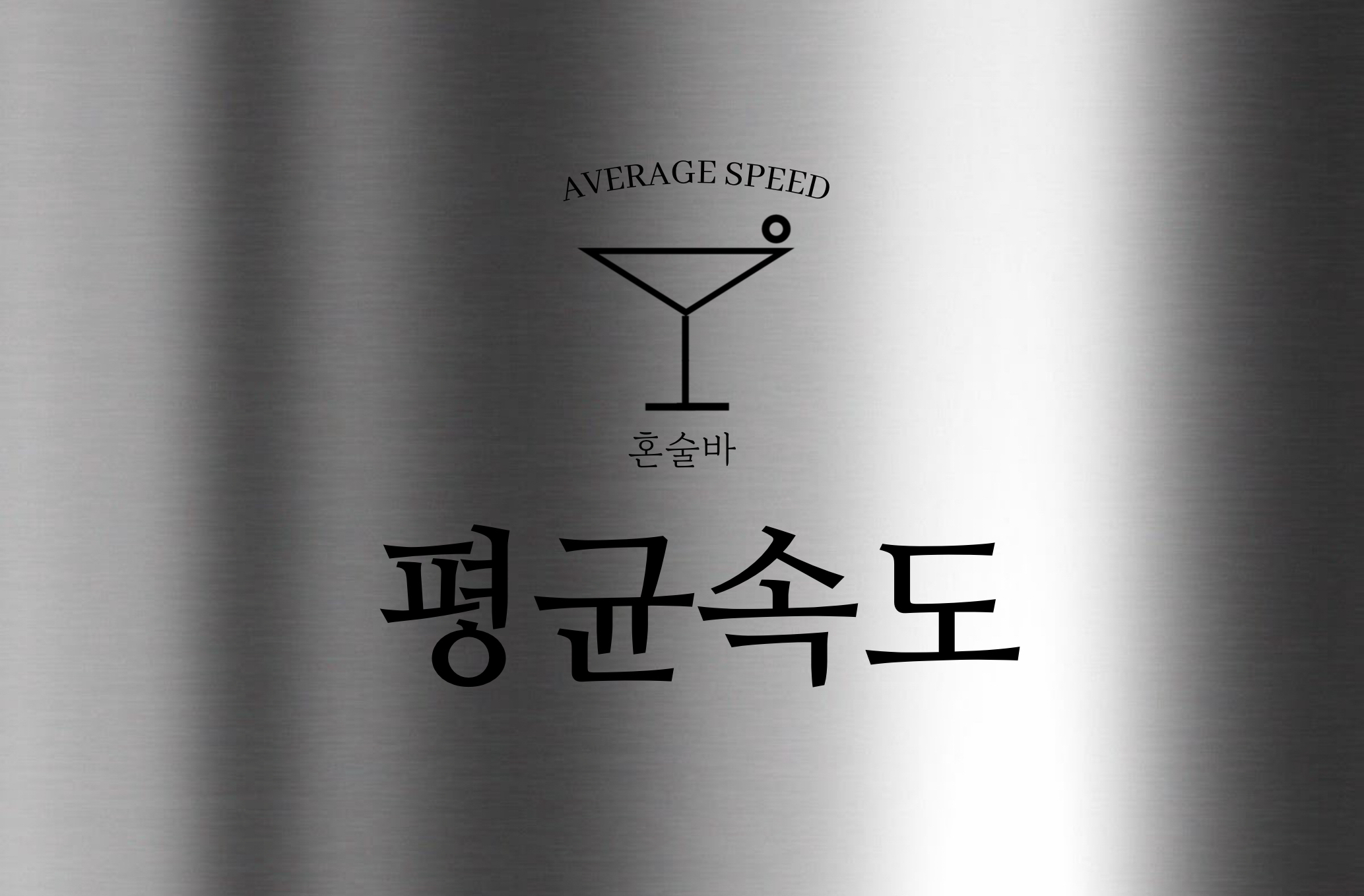 부천혼술바 평균속도 부천역점 대표 사진