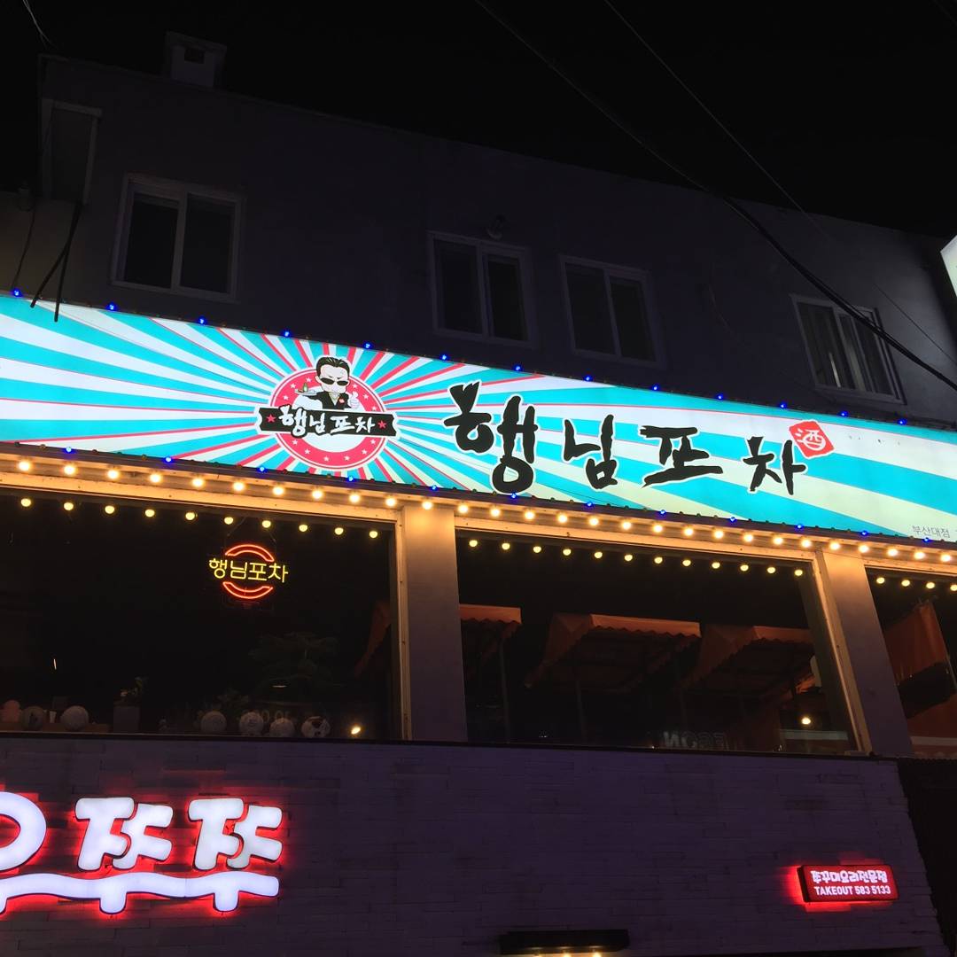 행님포차 대표 사진