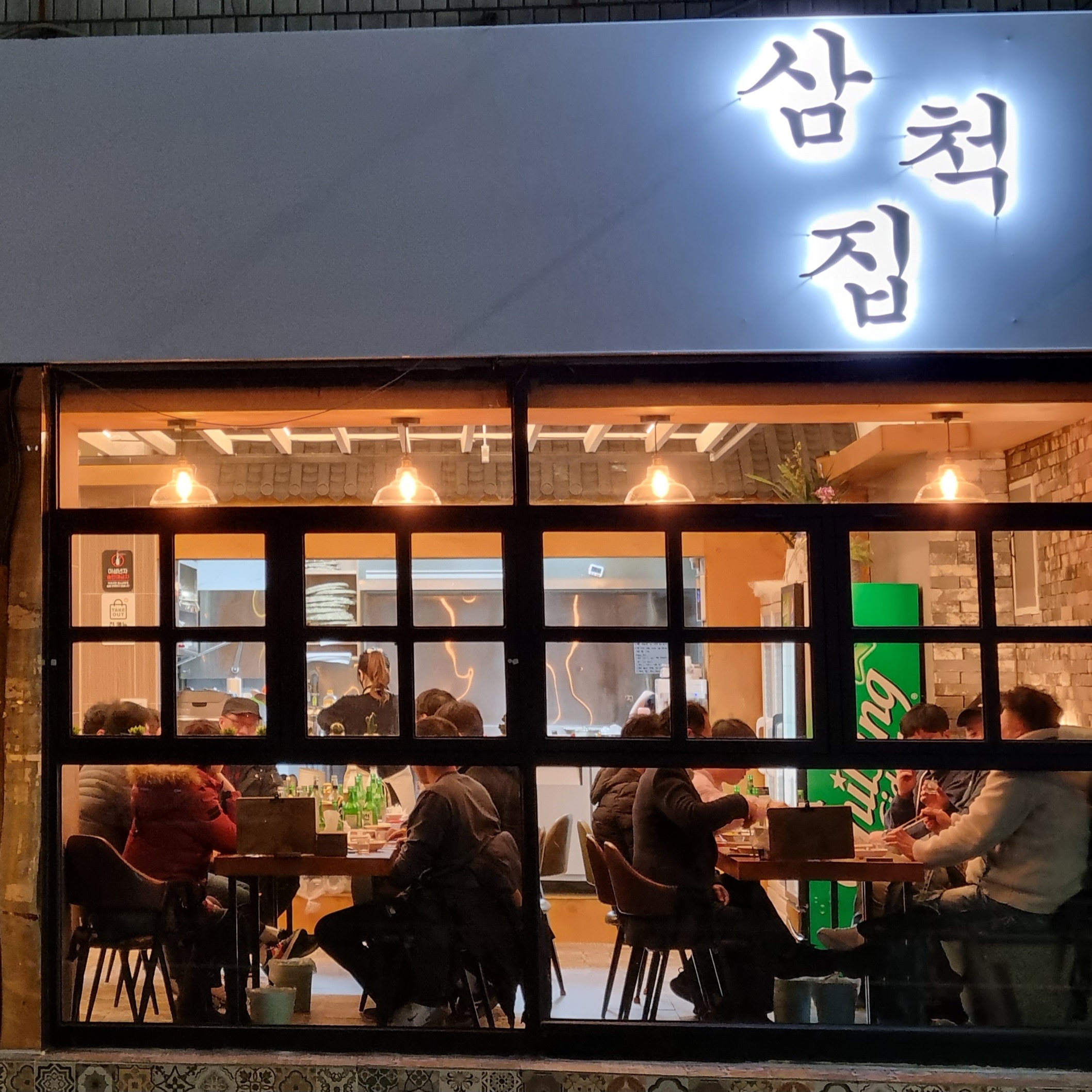 삼척집 사진 2
