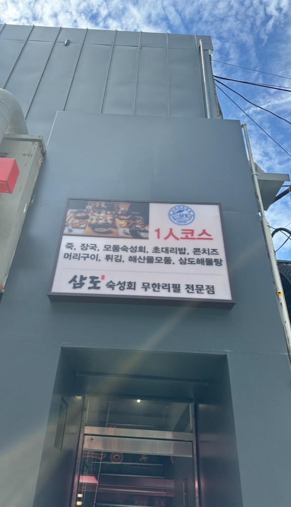 삼도숙성회 의정부역점 사진 5