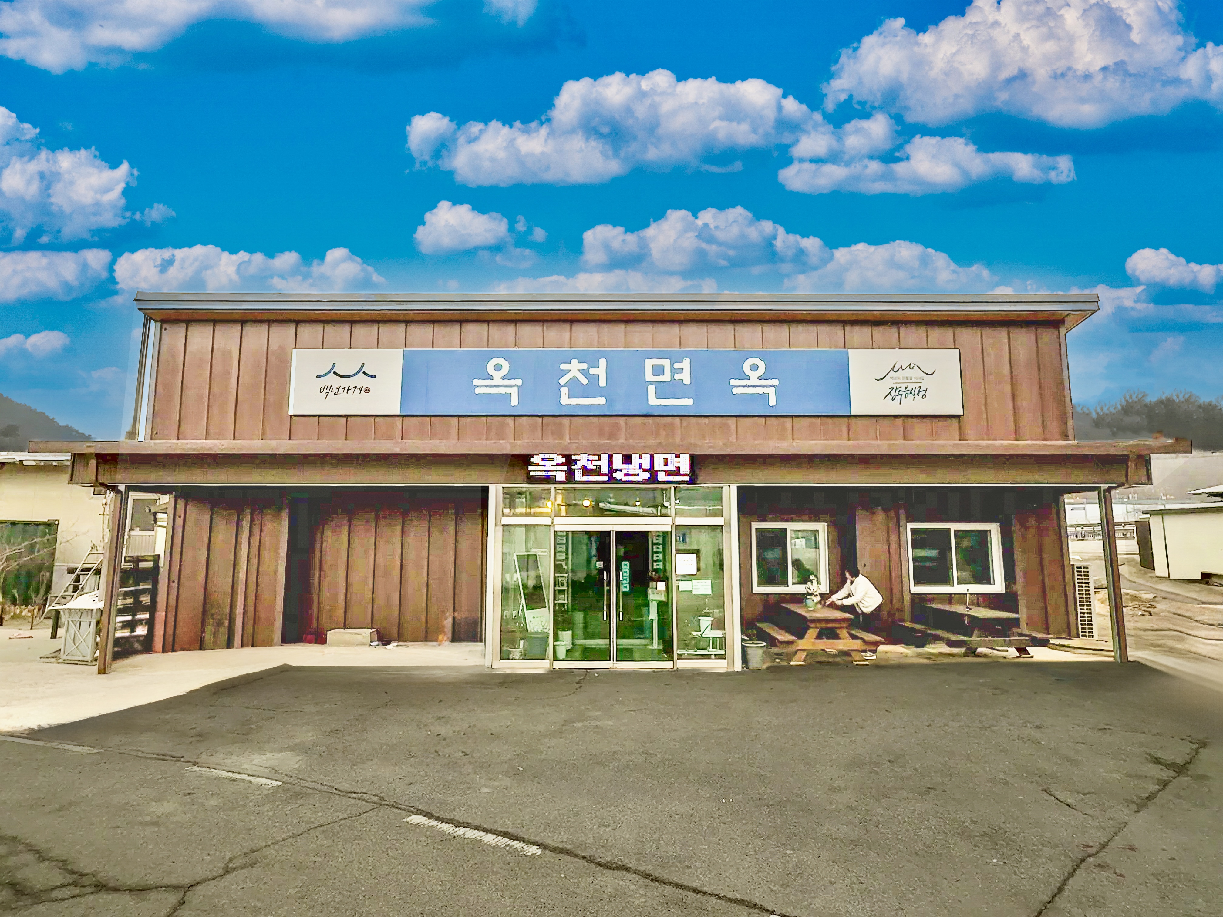 옥천면옥 1