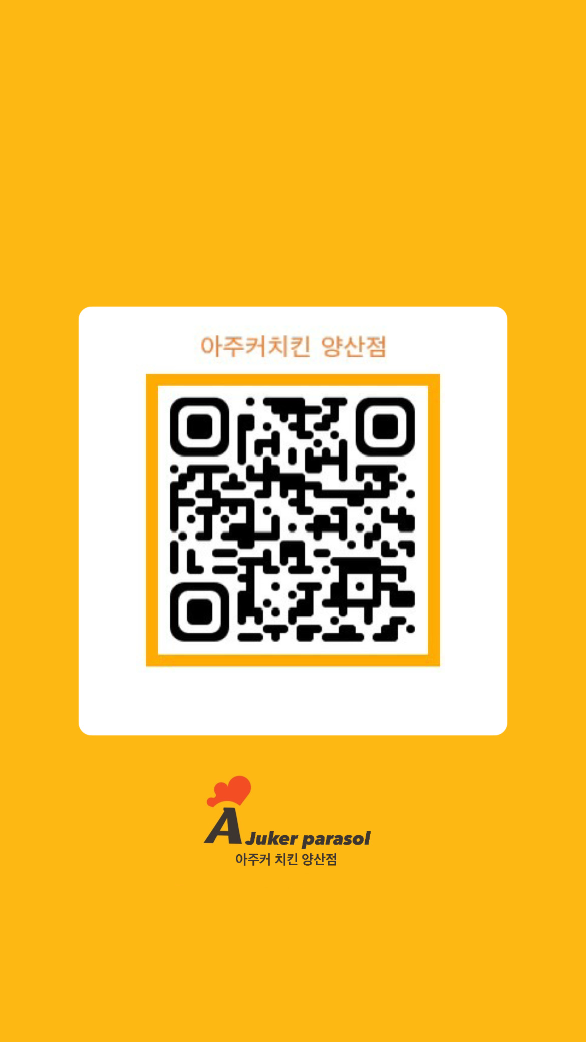 아주커치킨 양산점외 1 6