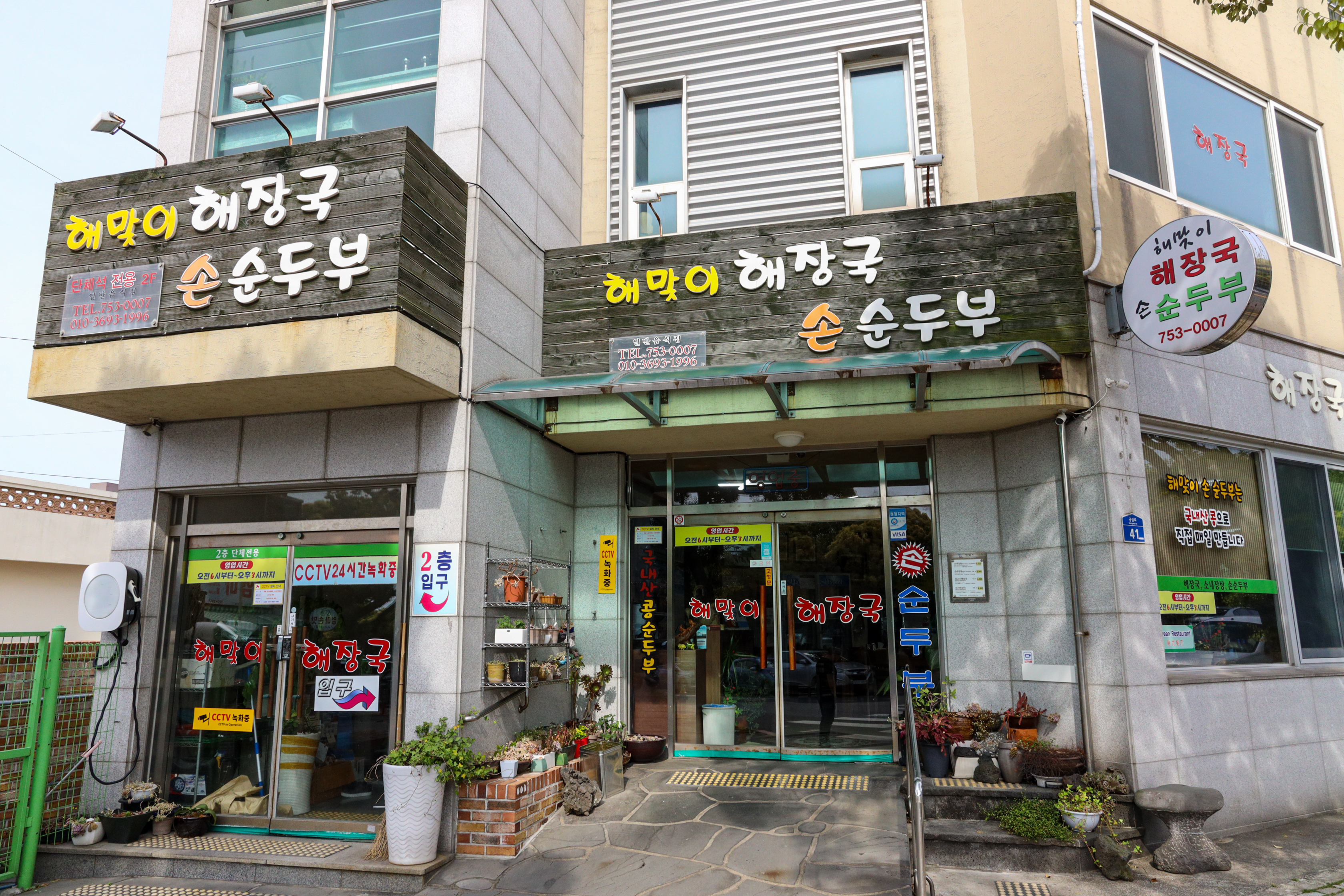 Haematihaejangguk (해맞이해장국) 1