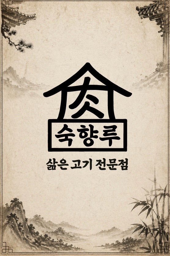 숙향루 사진 2