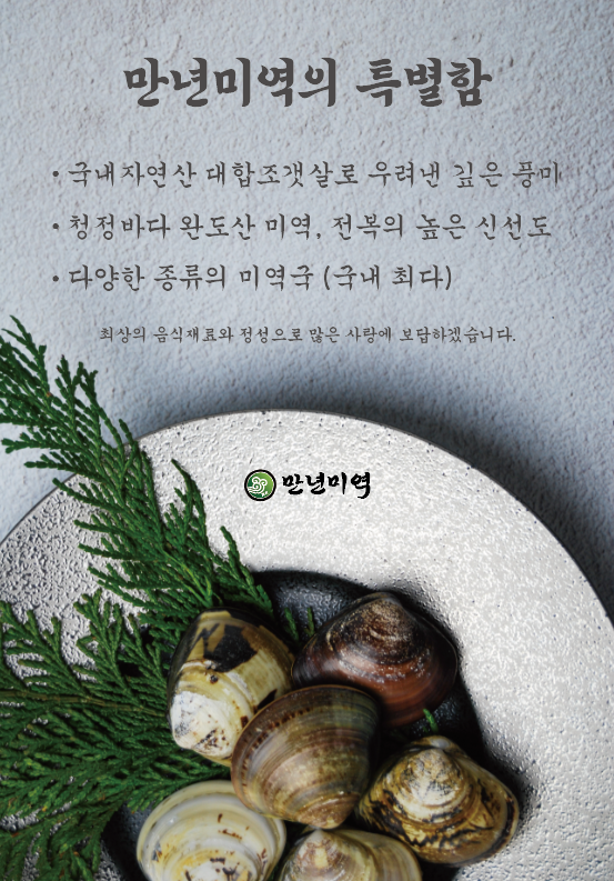 Mannyeonmiyeok (만년미역) 2