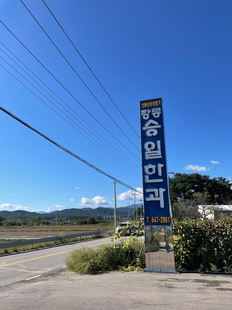 강릉승일한과 사진 3