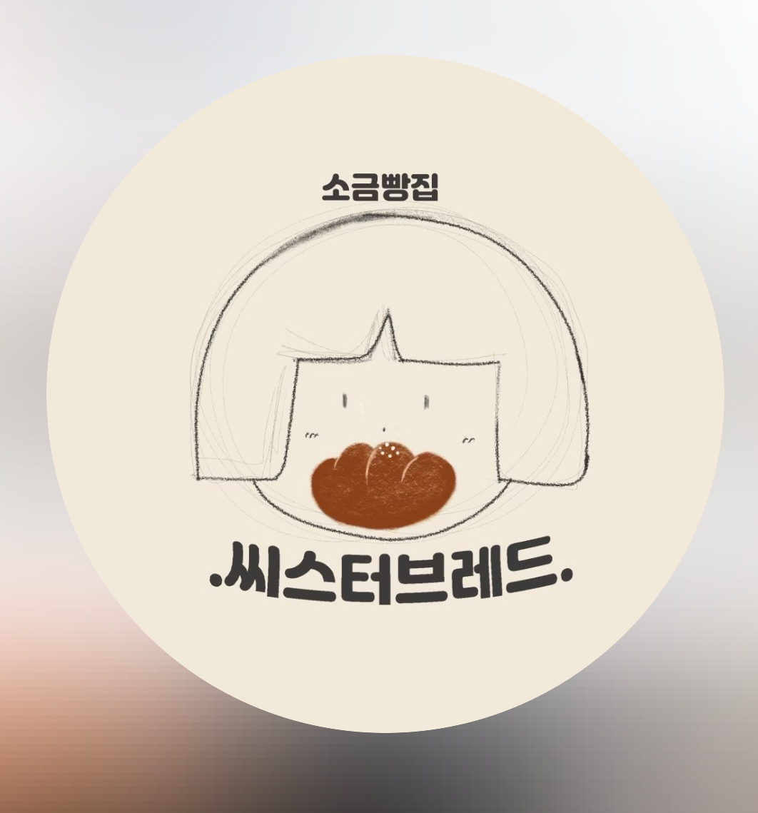 씨스터브레드 사진 3