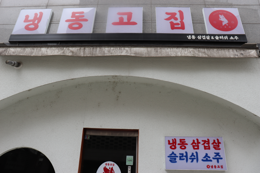 냉동고집 삼성점 사진 6