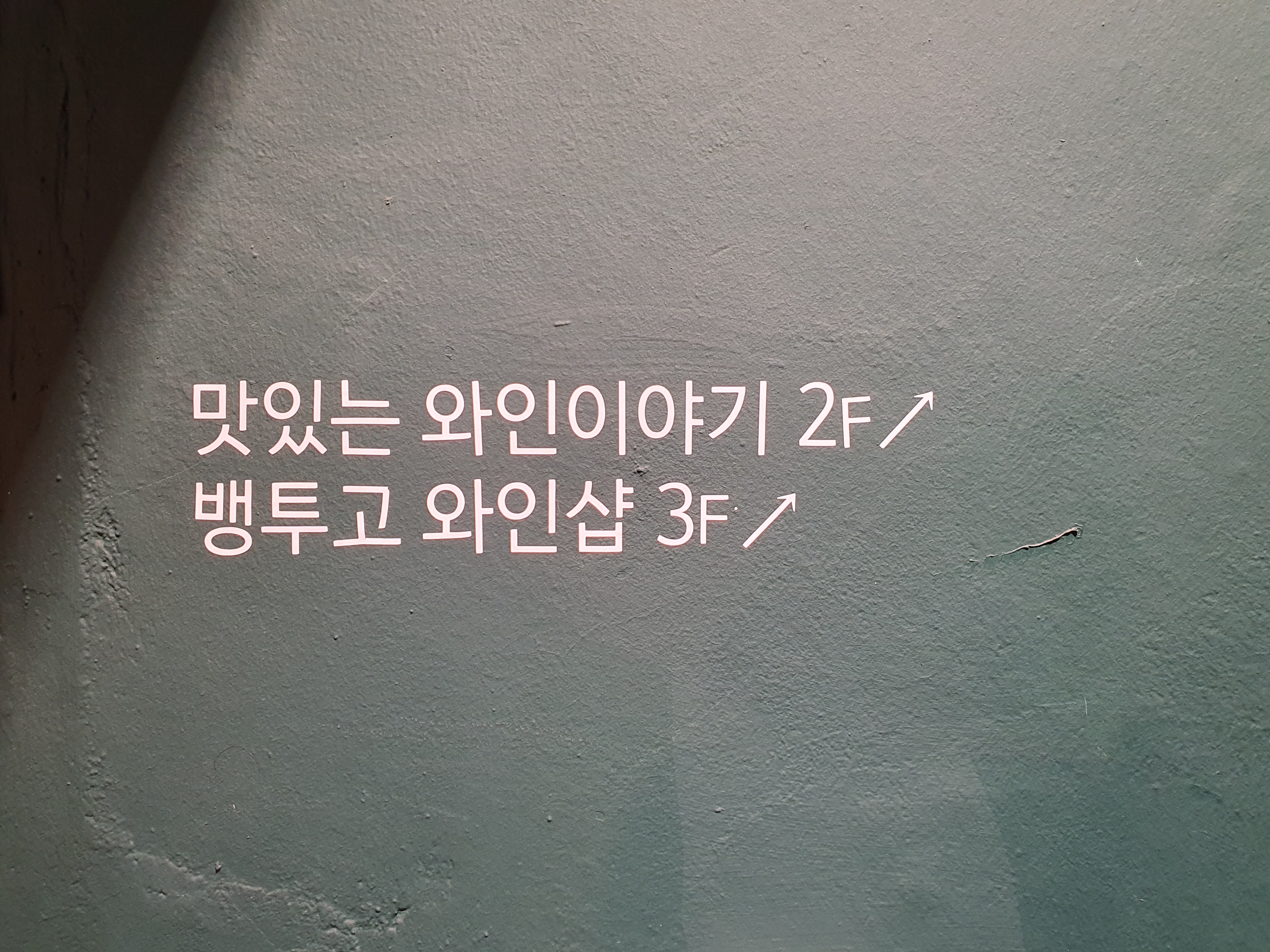 맛있는 와인이야기 사진 2