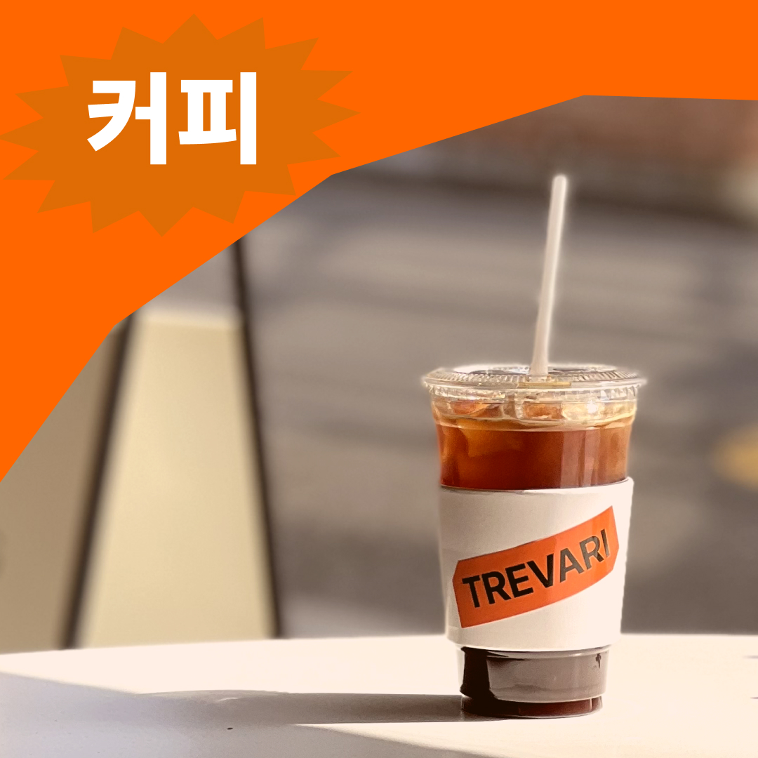 트레바리슈퍼마켙 안국 사진 4
