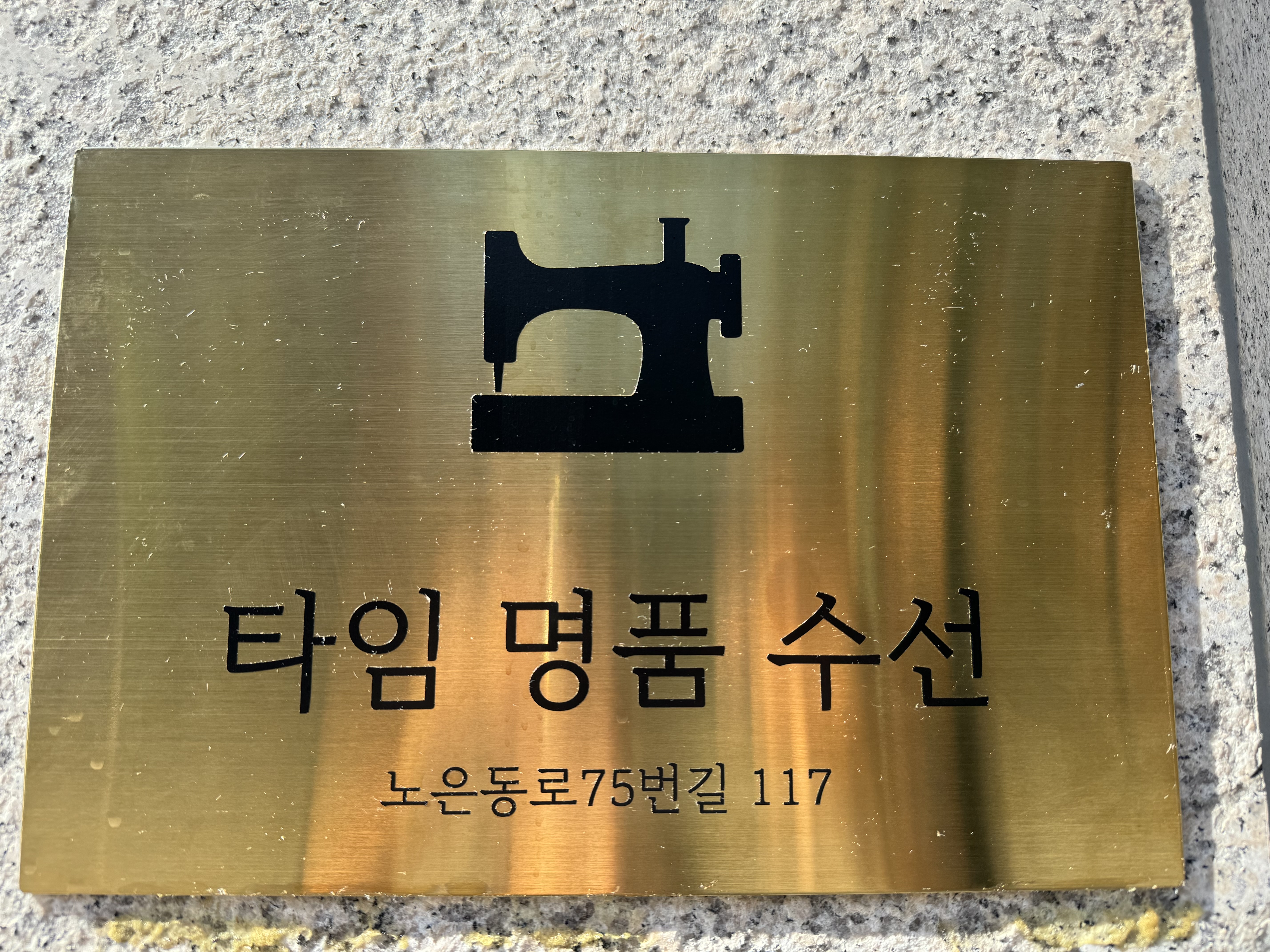 타임명품수선 매장 사진