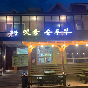 초당맷돌순두부 사진 6