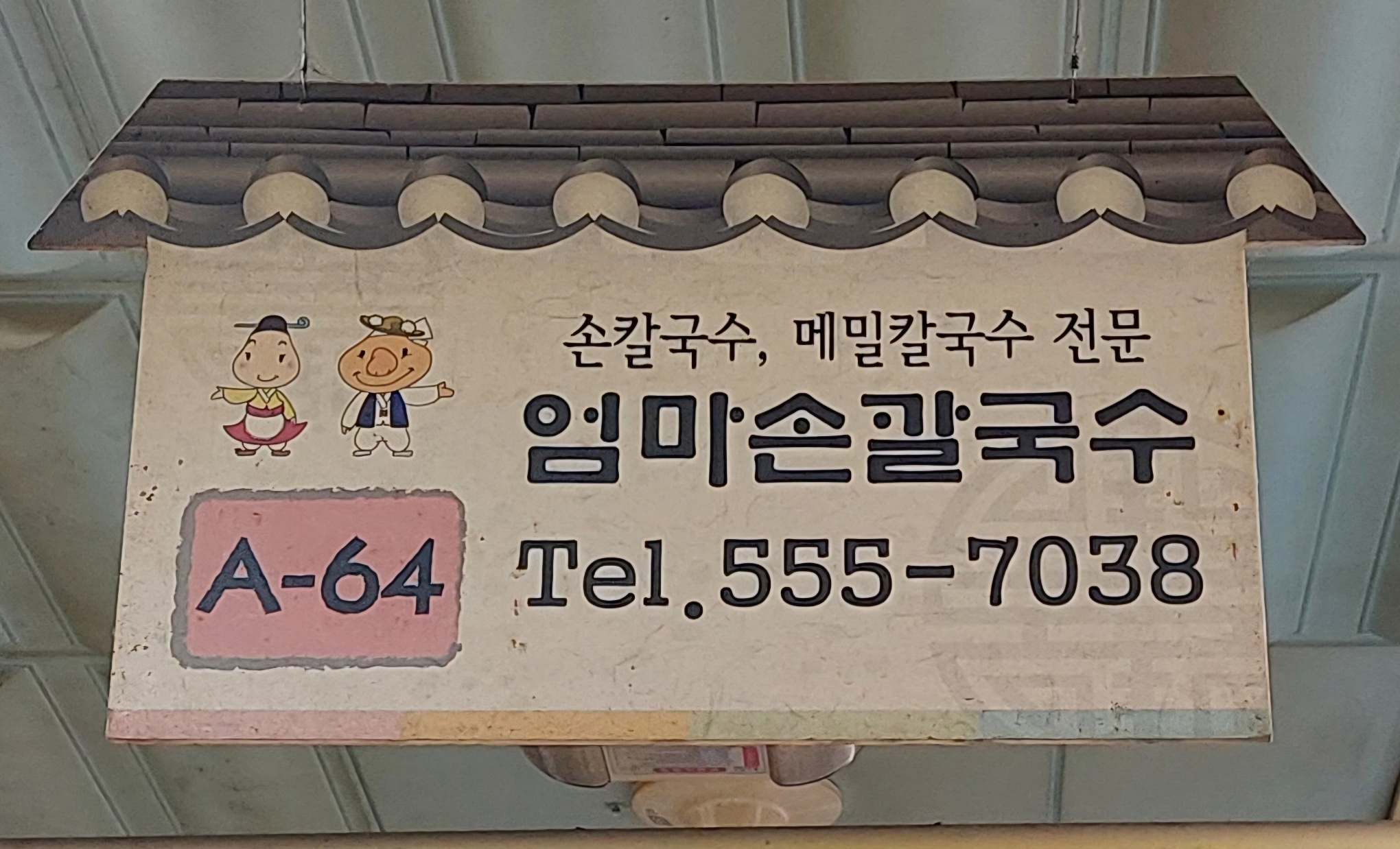엄마손칼국수 사진 2