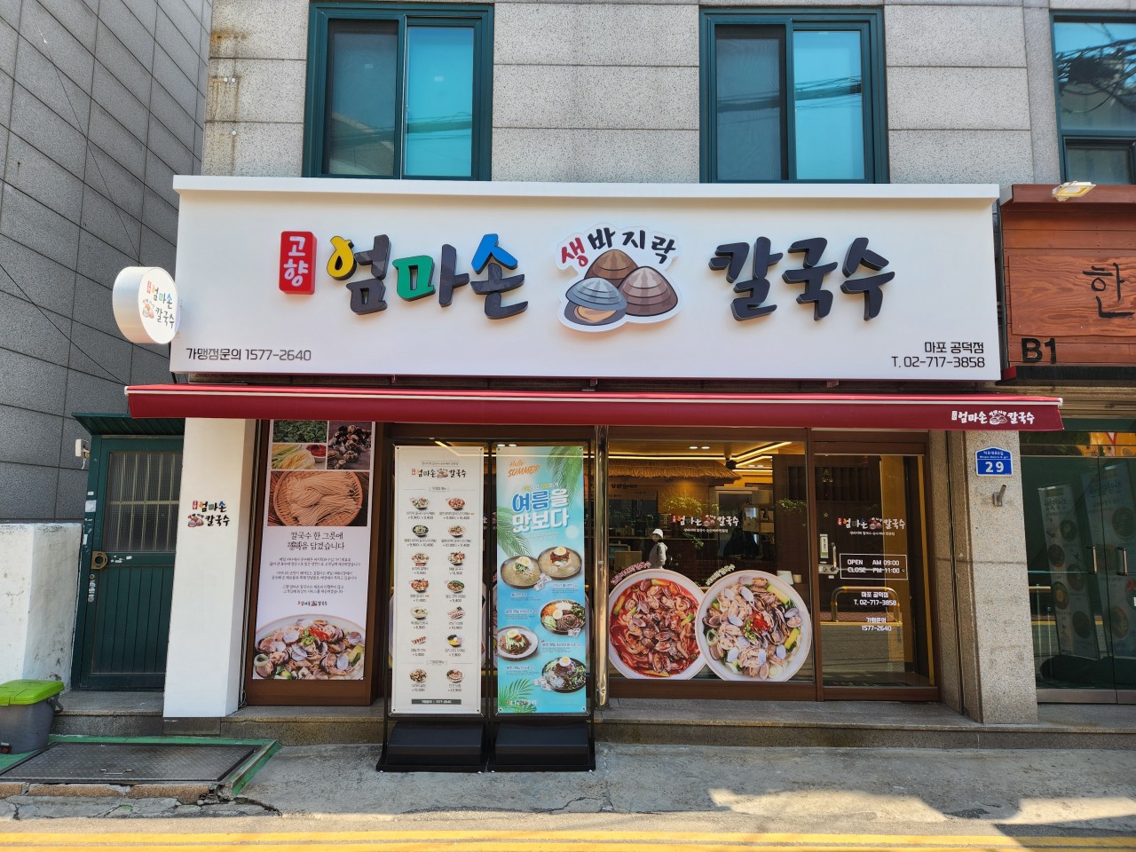 고향 엄마손 생바지락 칼국수 마포공덕점 사진 5