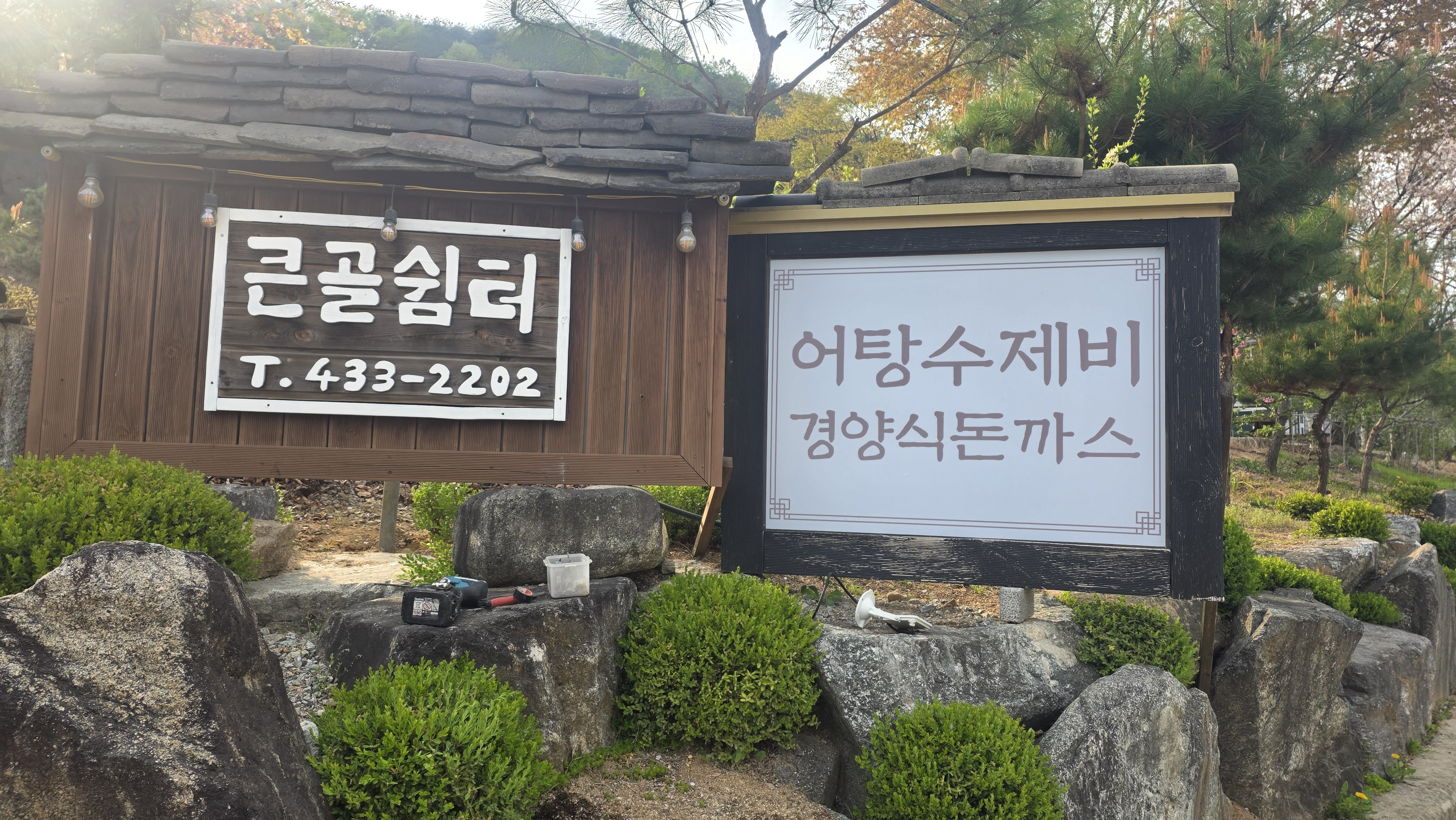 Keungolswimteo (큰골쉼터) 1
