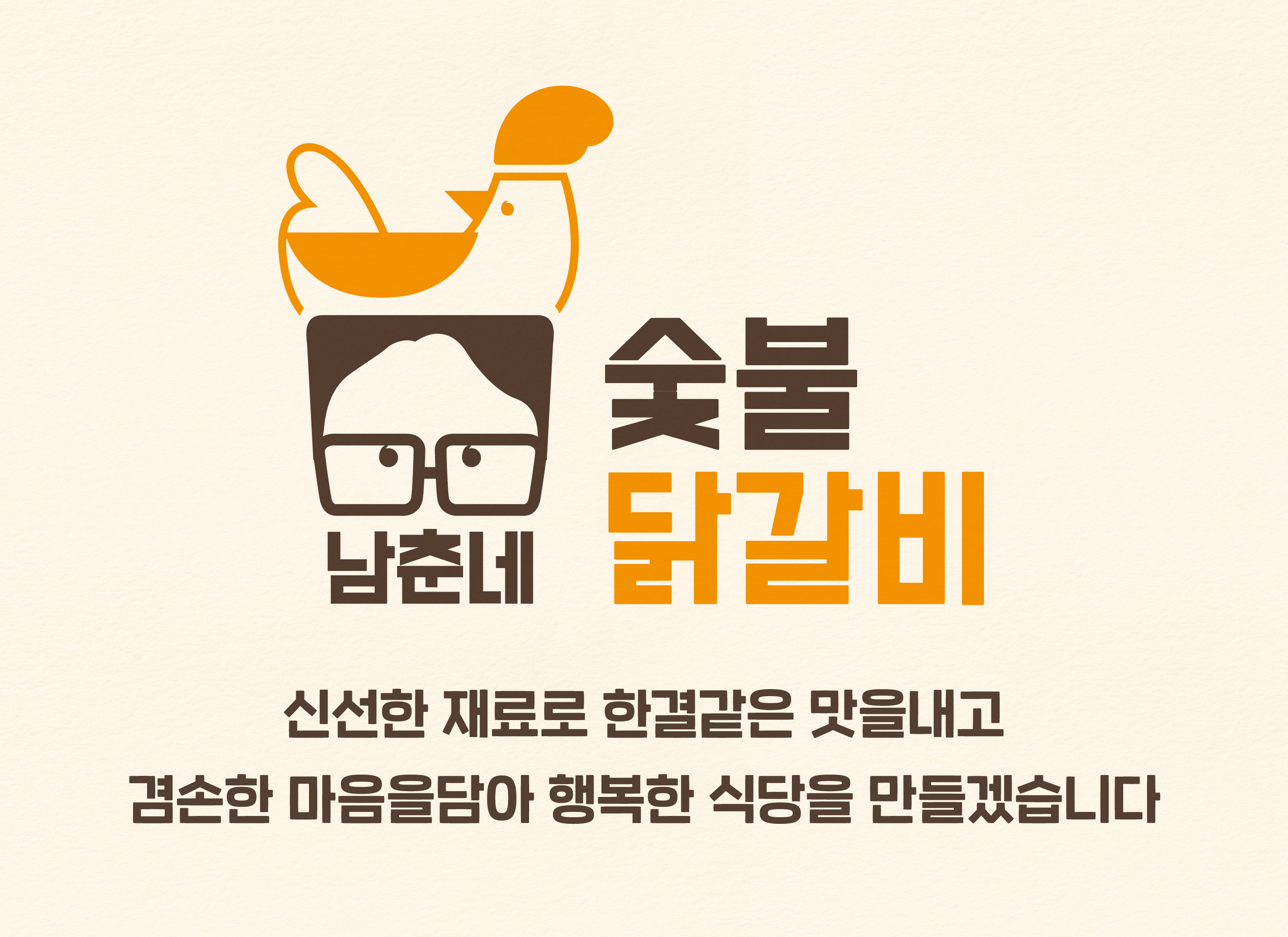 Namchunnesutbuldakgalbi (남춘네숯불닭갈비) 1