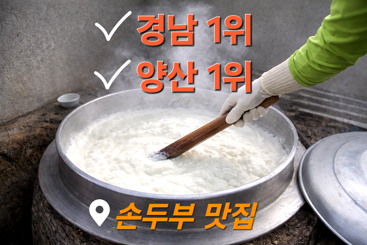 손두부전문점 1
