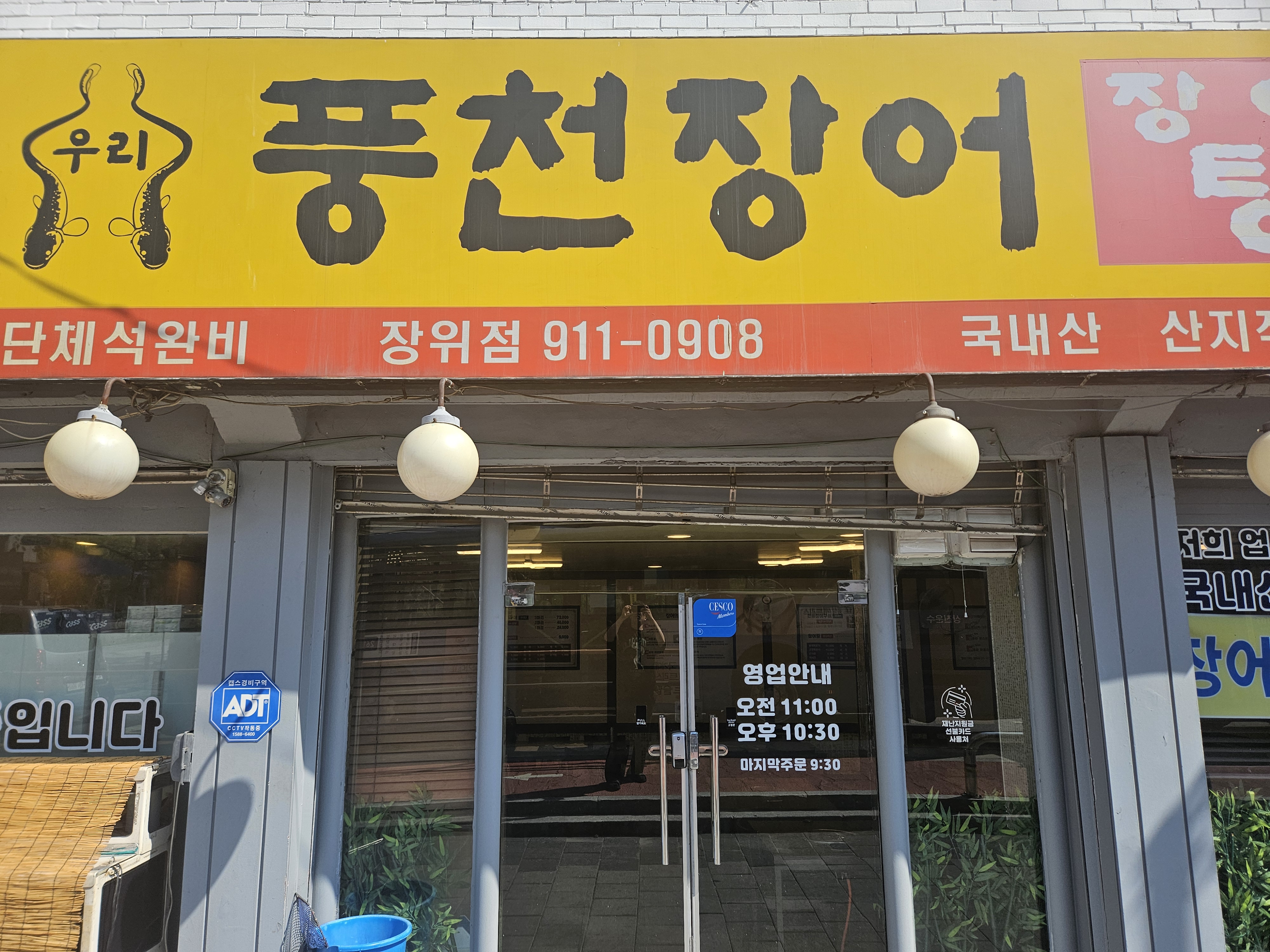 Uripungcheonjangeo (우리풍천장어) 1