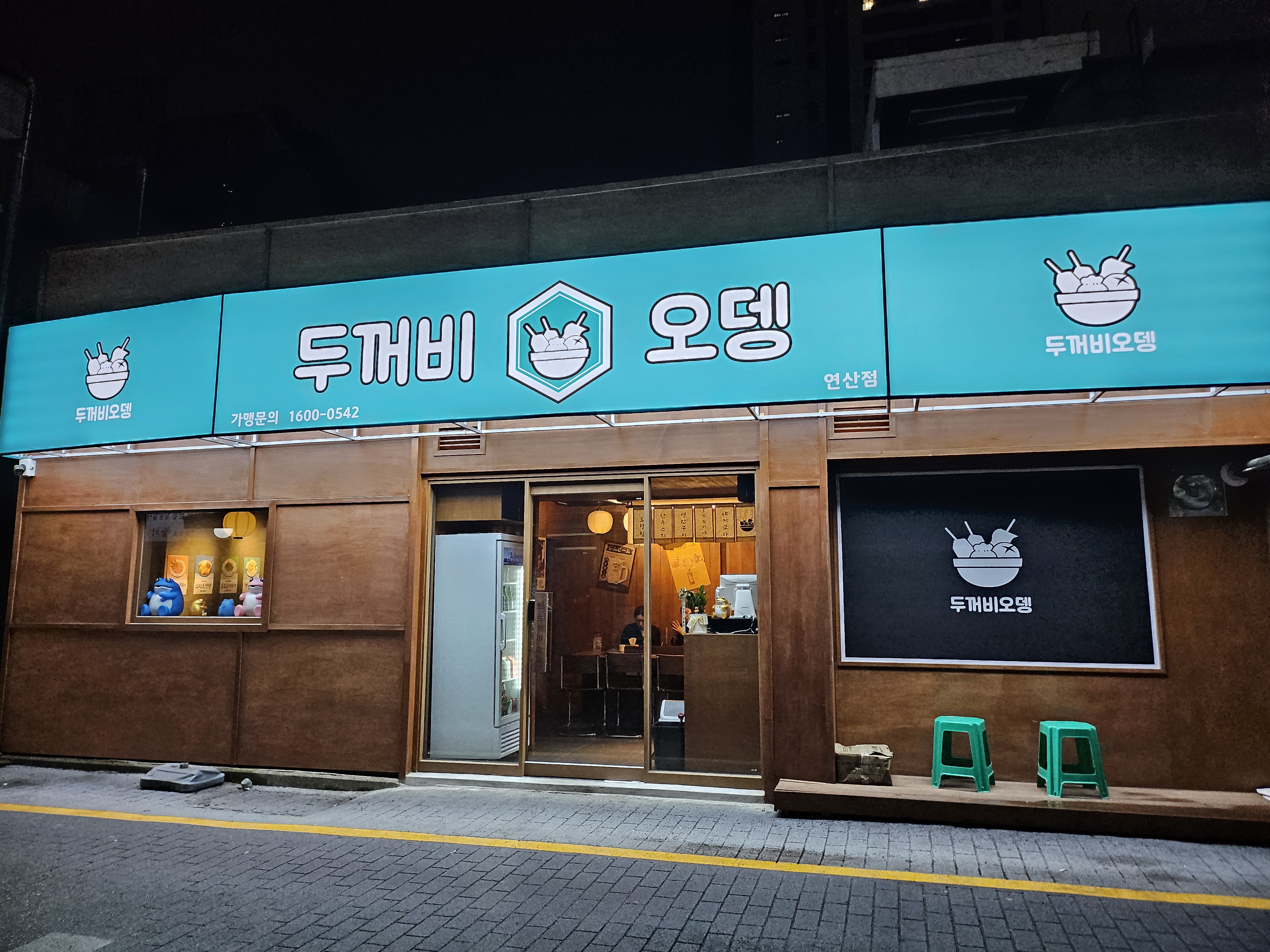 두꺼비오뎅 연산점 사진 6