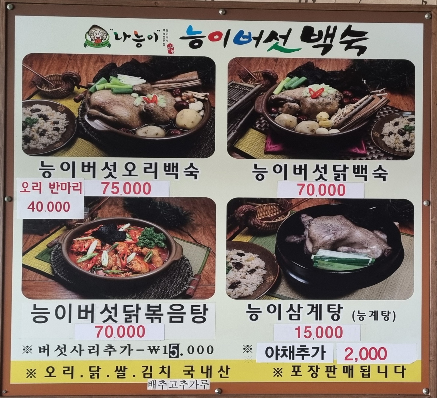 Neungibeoseotbaeksuk (능이버섯백숙) 1