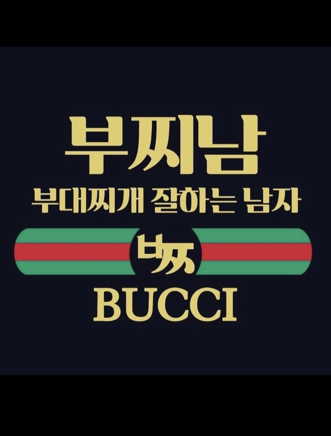 부찌남 부대찌개잘하는남자 사진 3