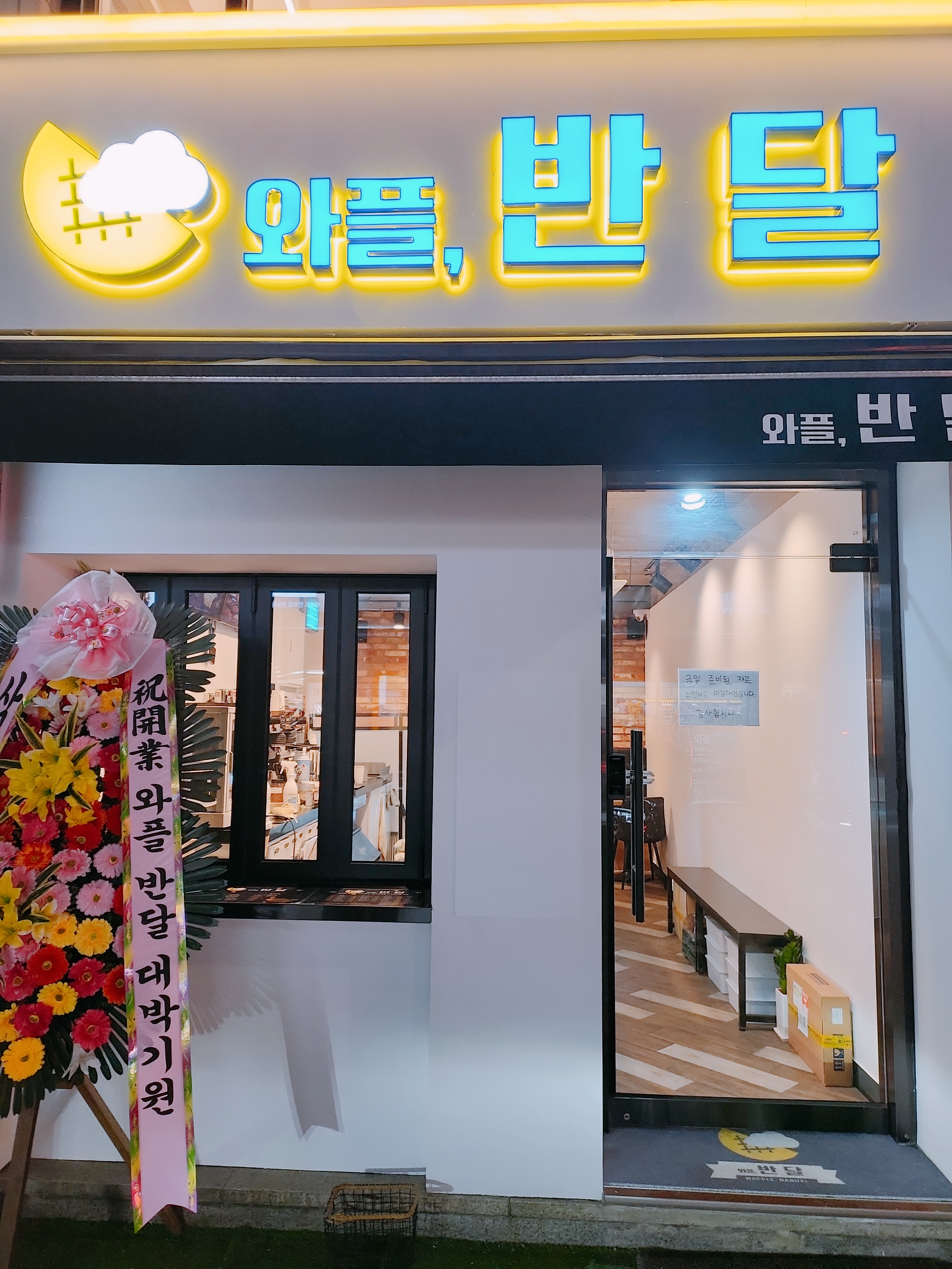 와플반달