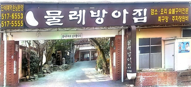 물레방아집 사진 2