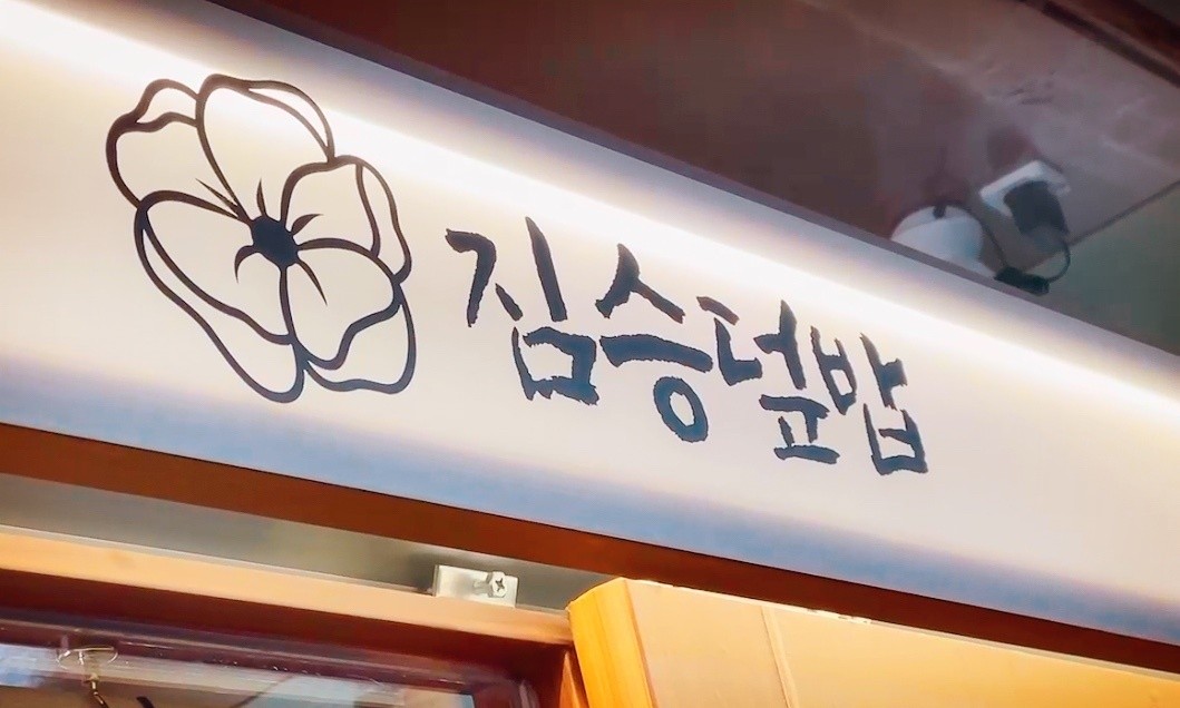 짐승덮밥 대표 사진